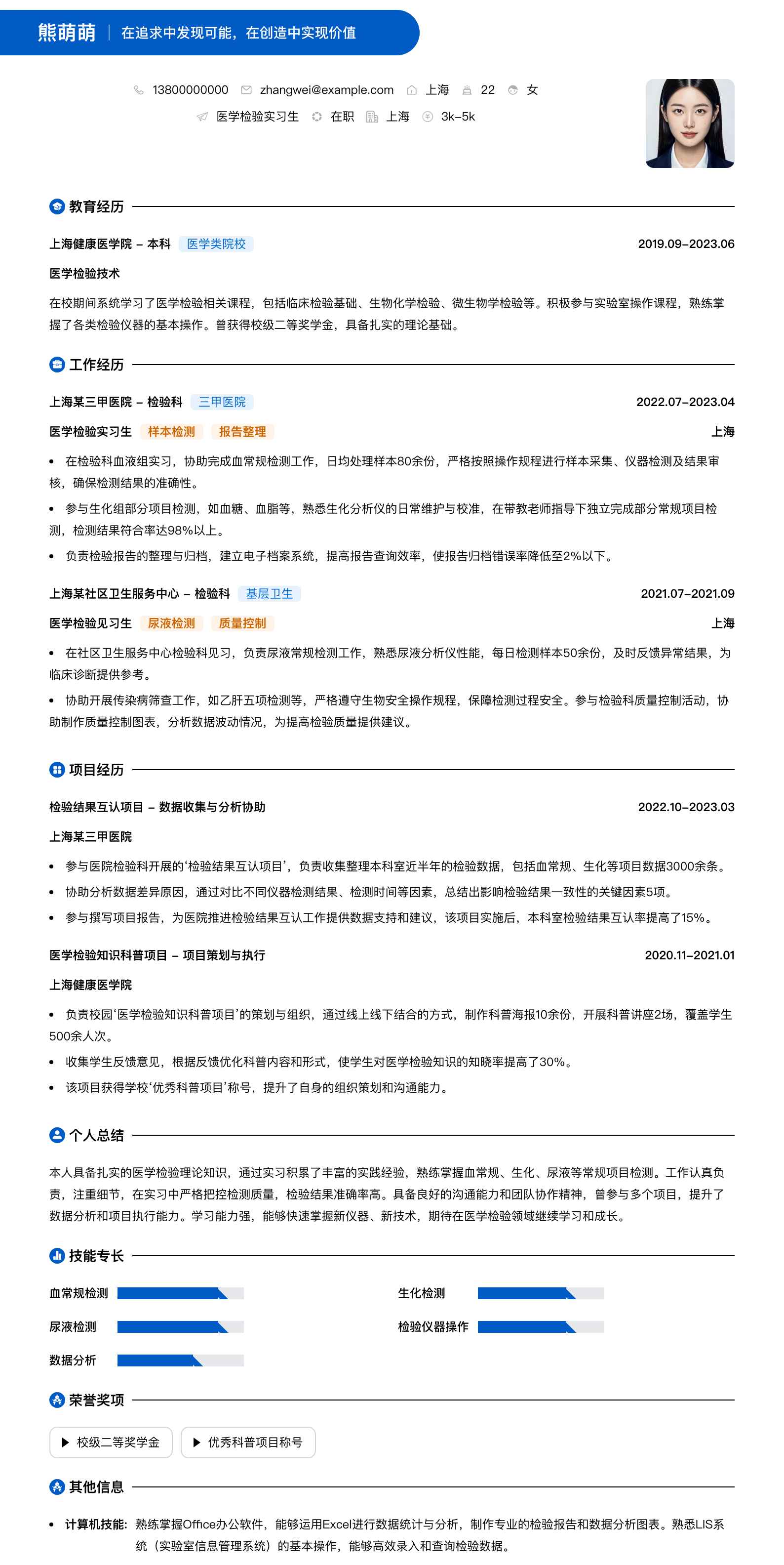 医学检验实习生简历模板