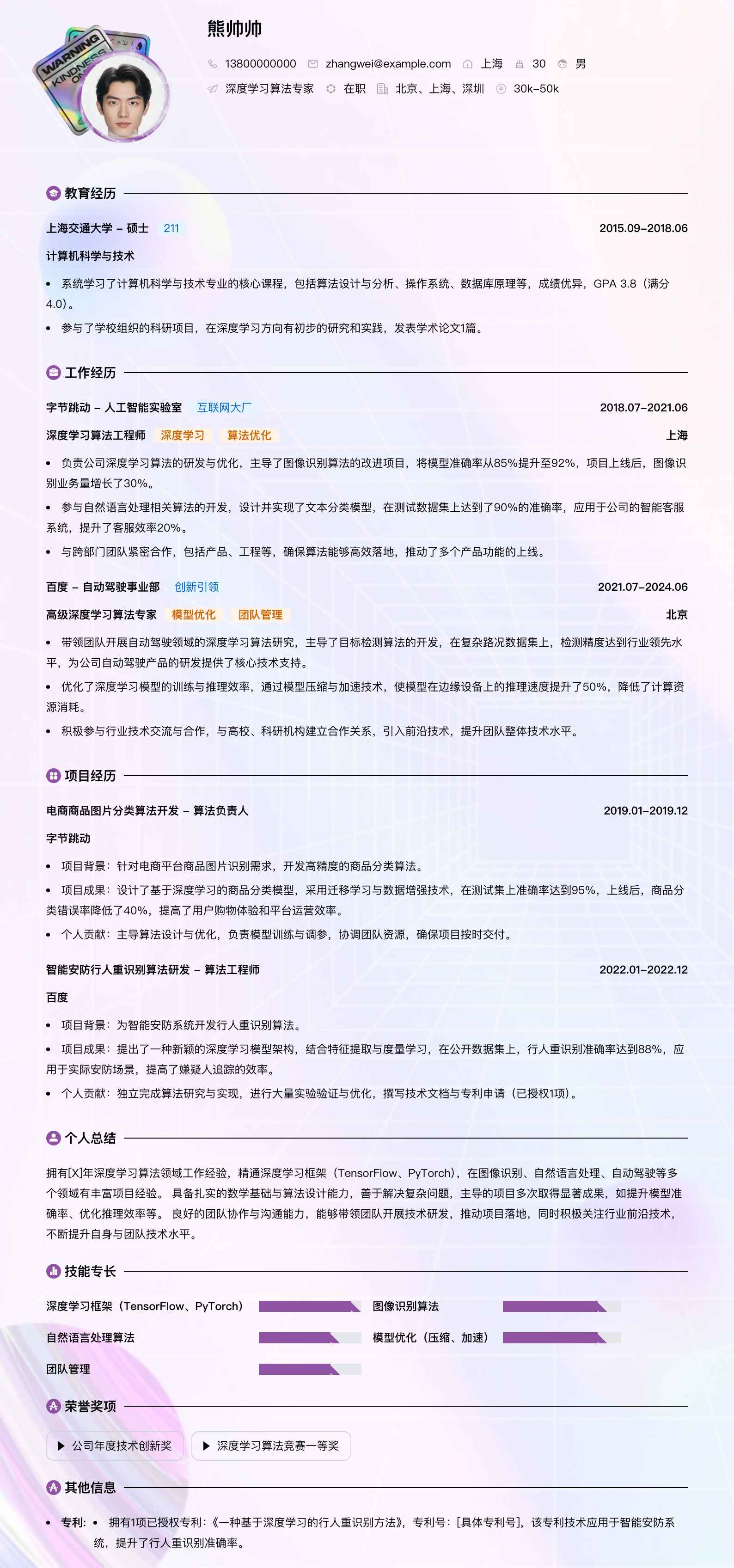 深度学习算法专家简历模板
