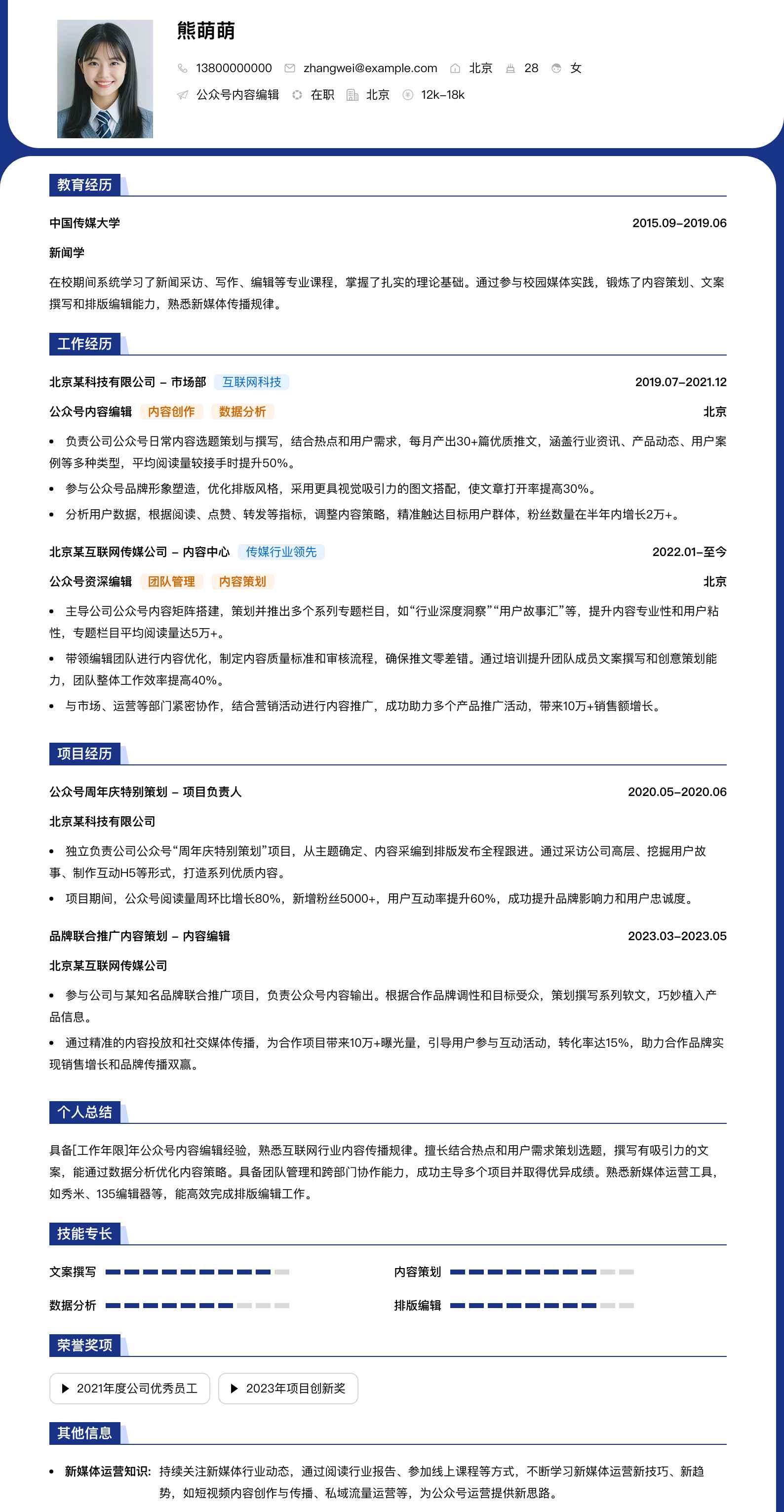 公众号内容编辑简历模板