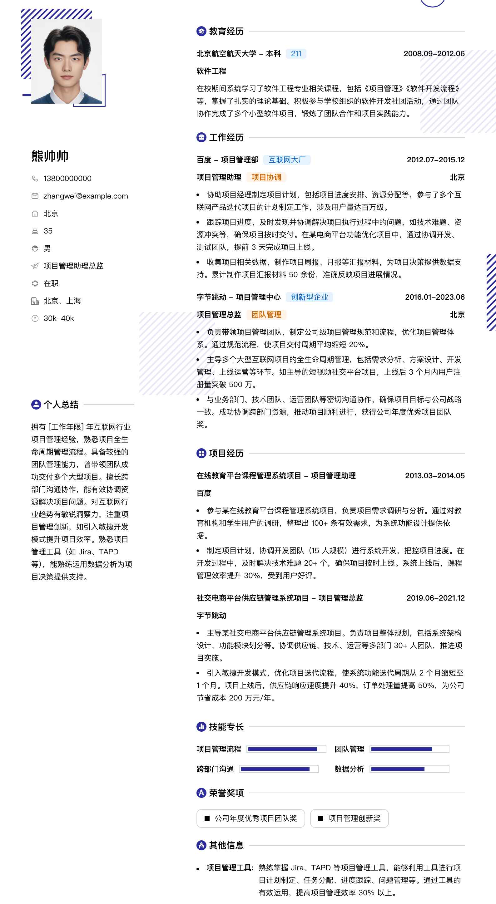 项目管理助理总监简历模板