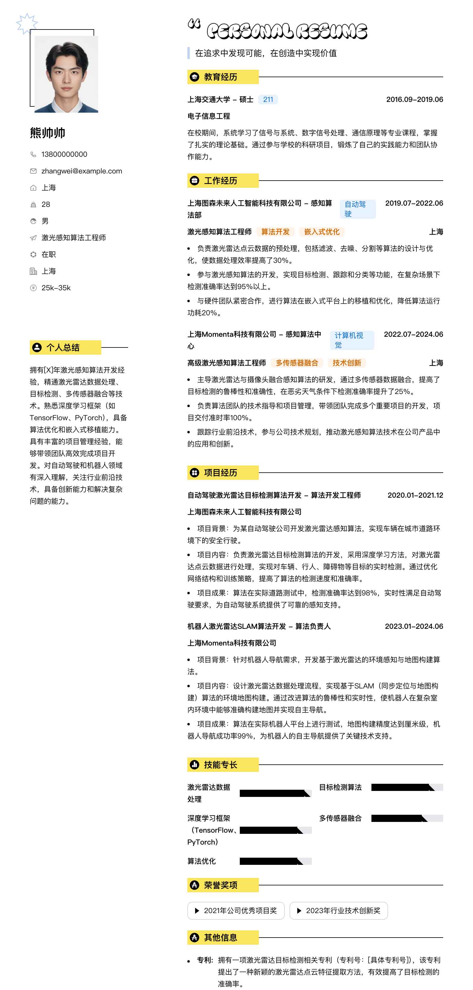激光感知算法工程师简历模板