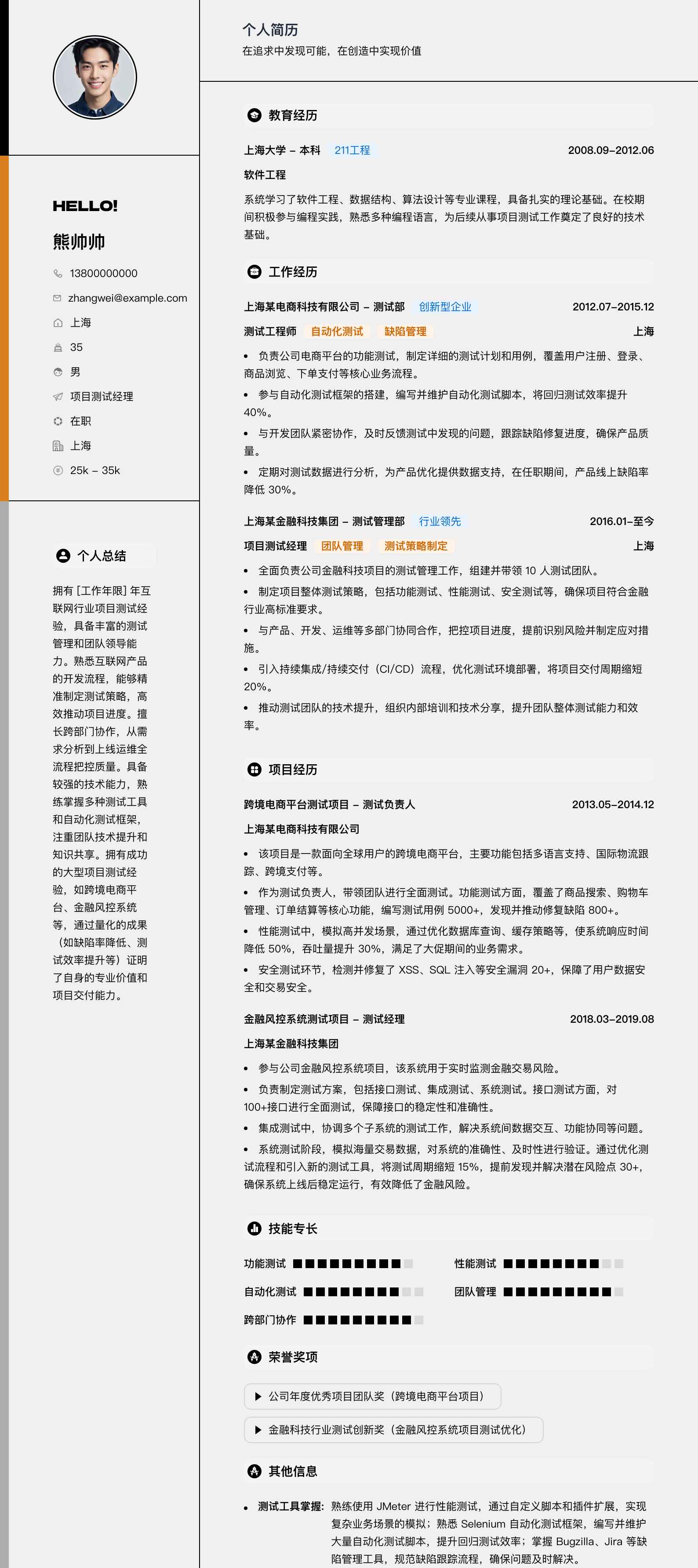 项目测试经理简历模板