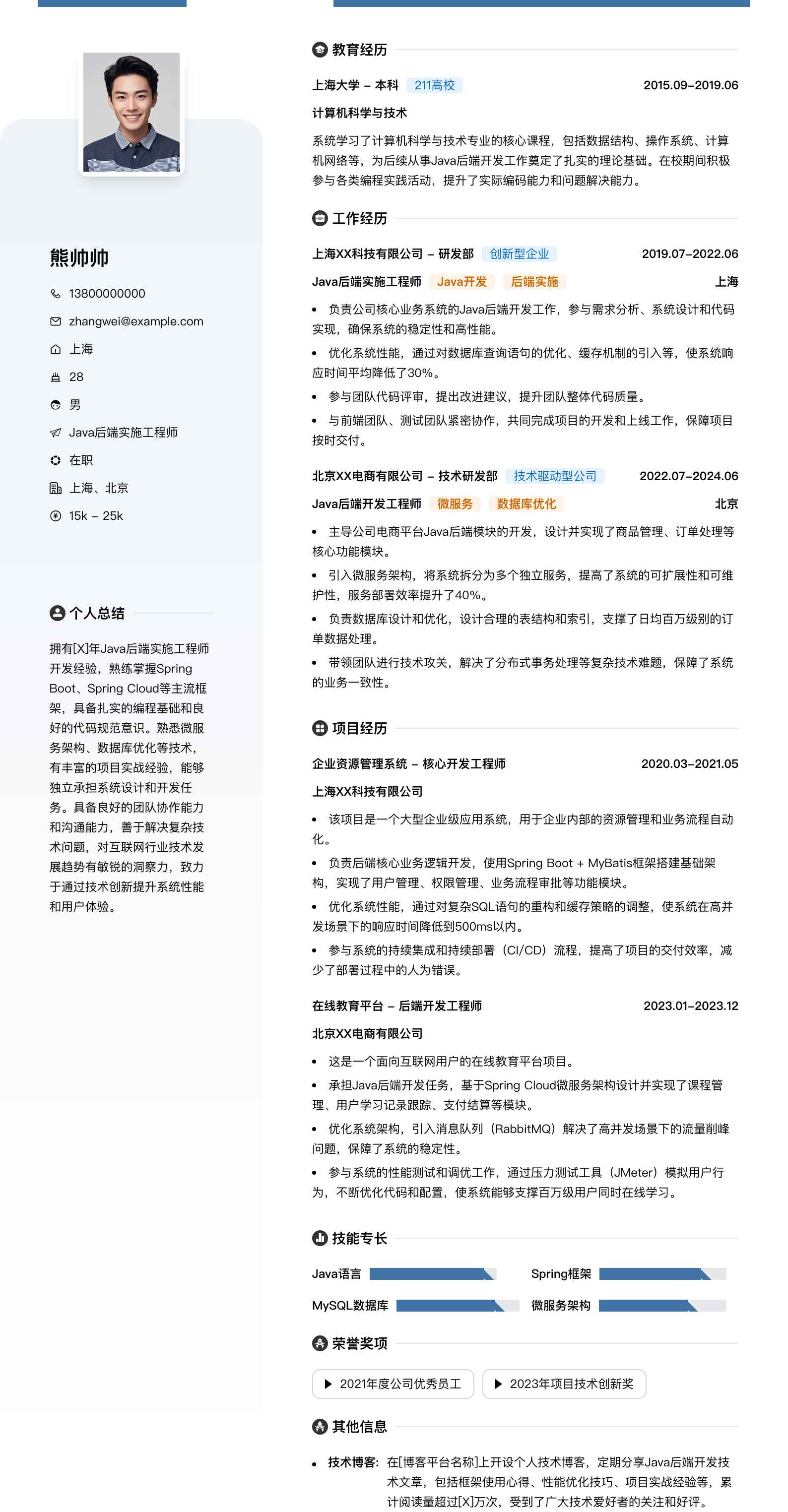 java后端实施工程师简历模板