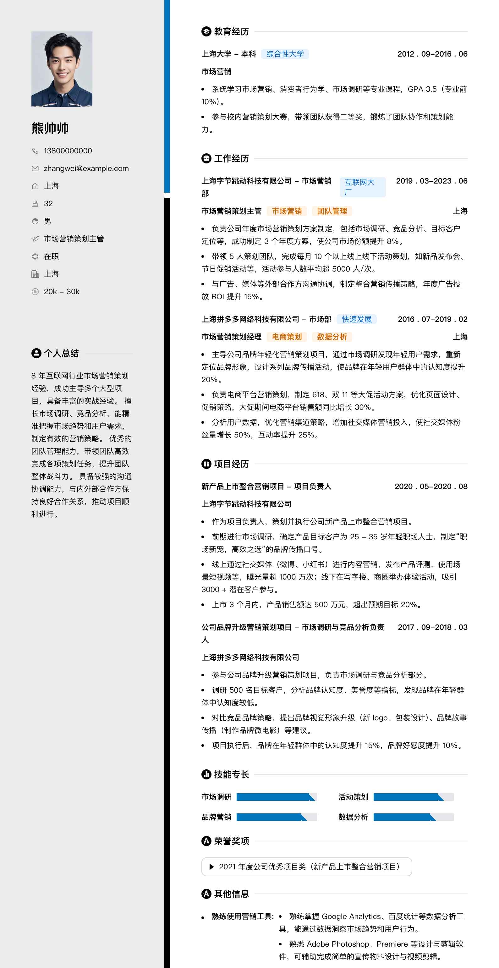 市场营销策划主管简历模板