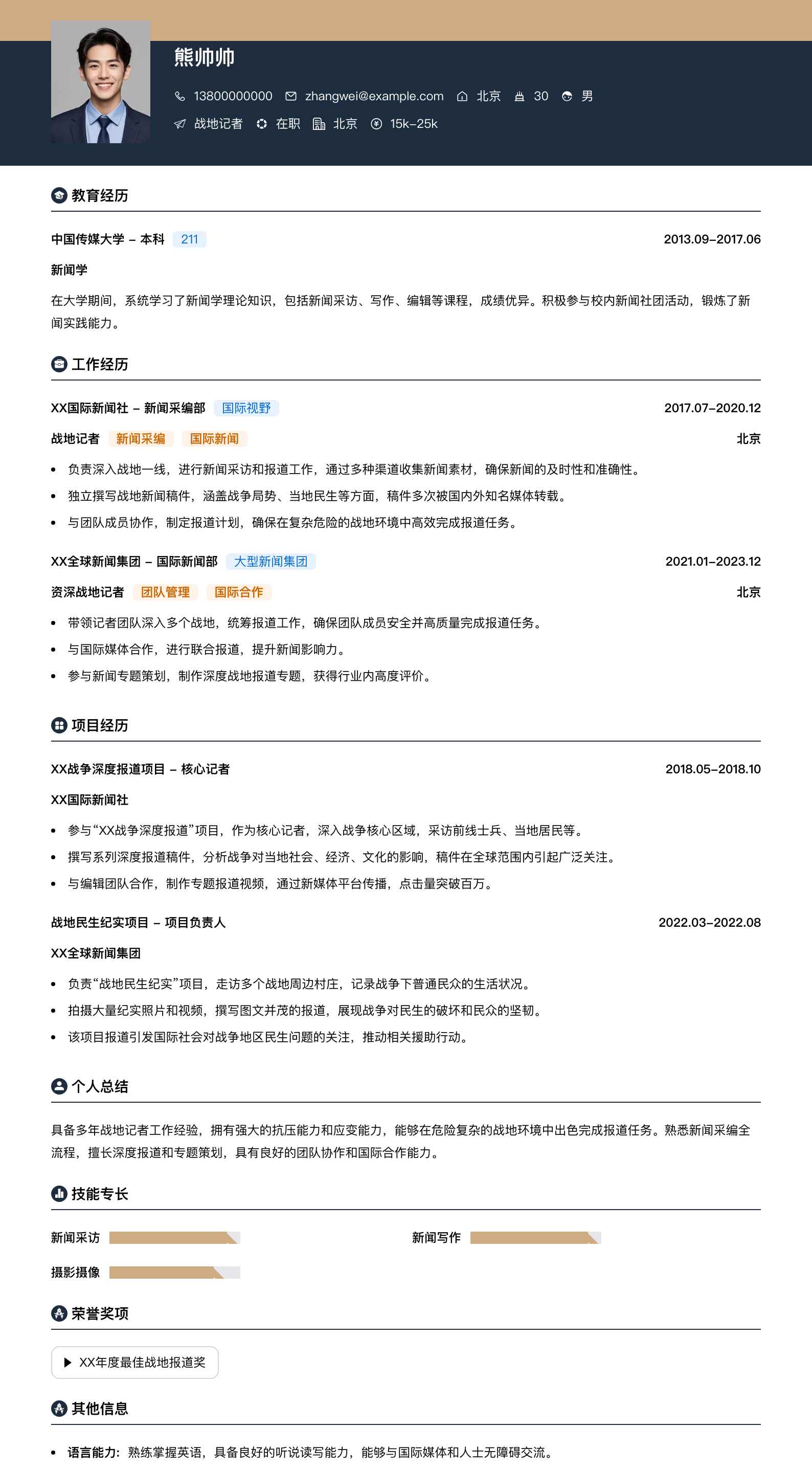 战地记者简历模板