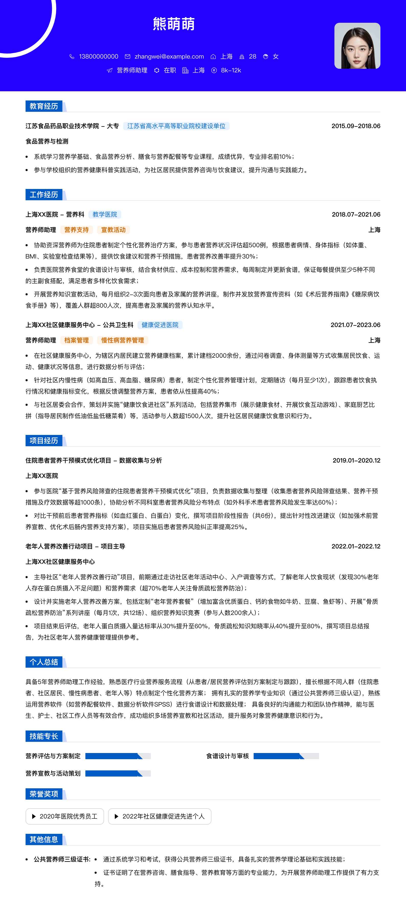 营养师助理简历模板