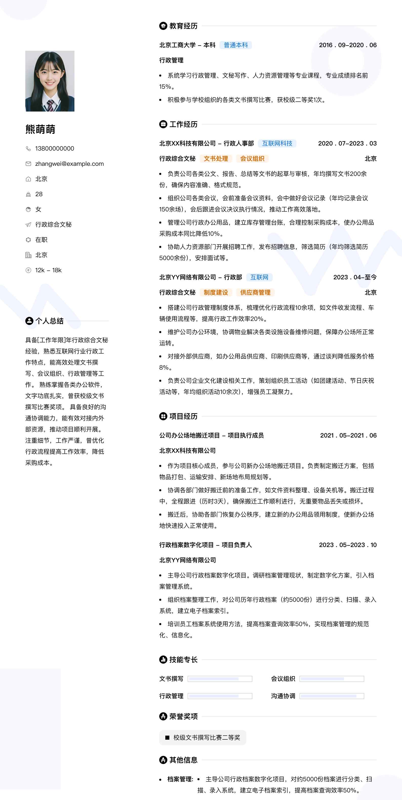 行政综合文秘简历模板