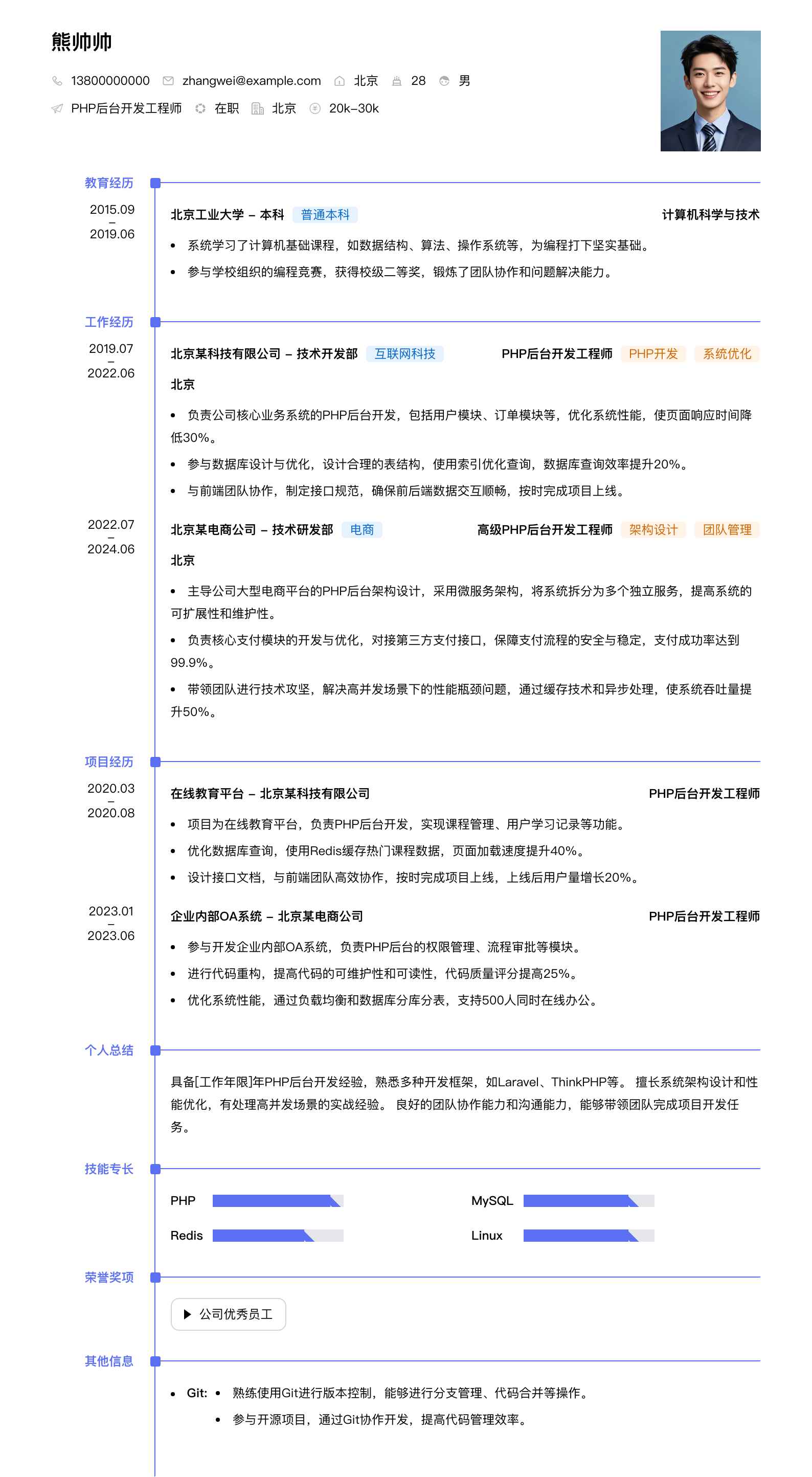 php后台开发工程师简历模板