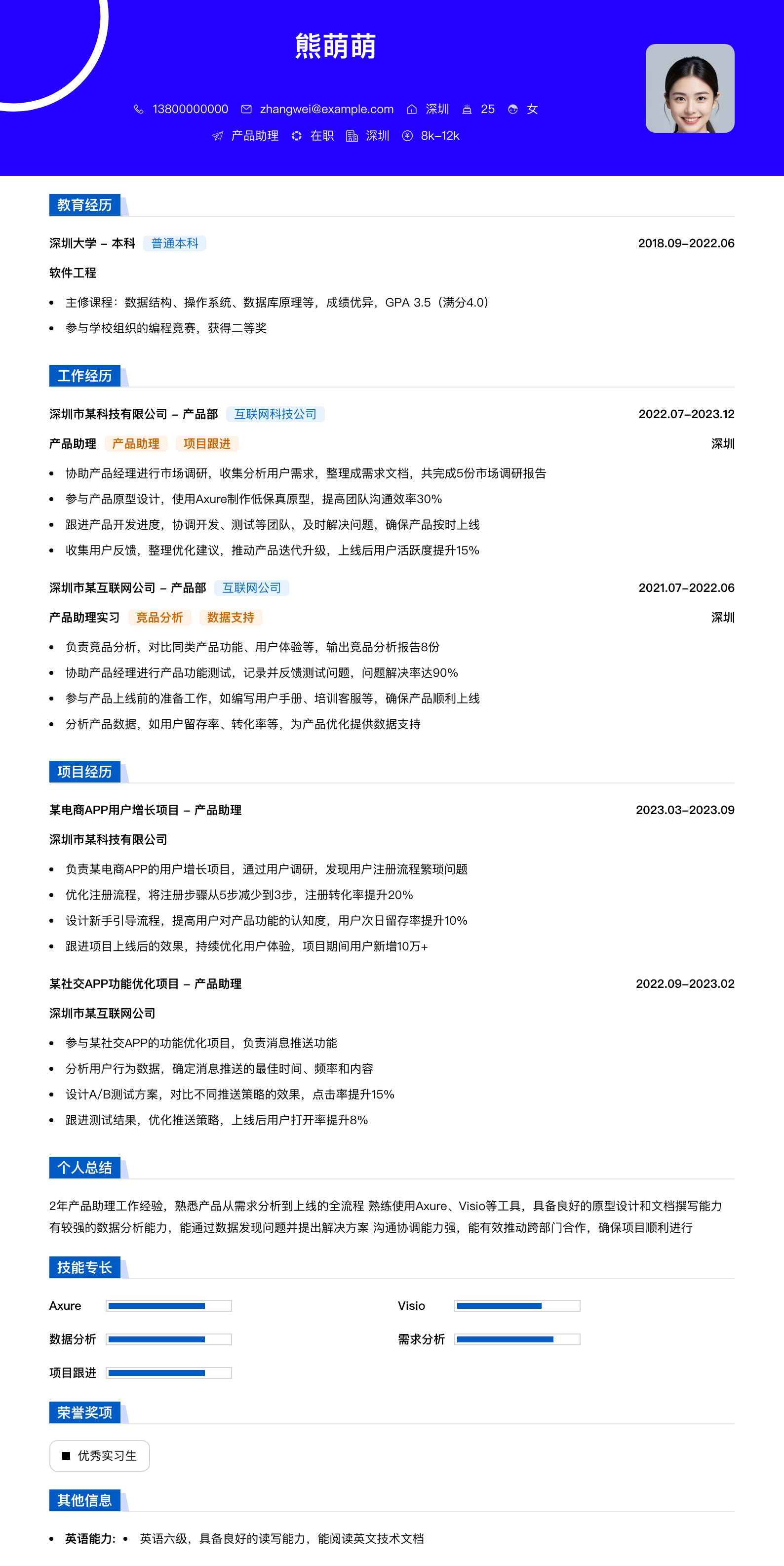 产品助理简历模板
