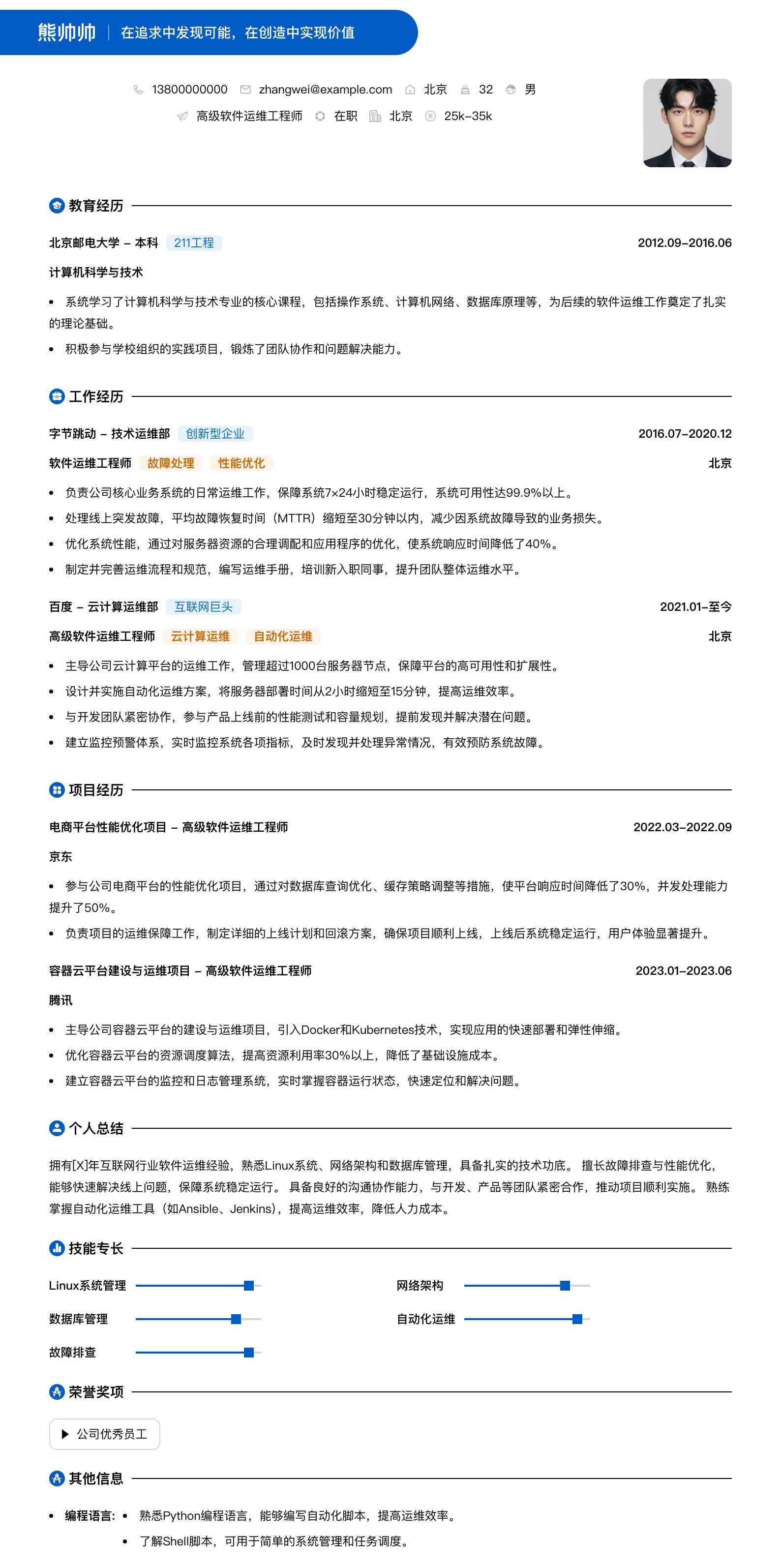 高级软件运维工程师简历模板