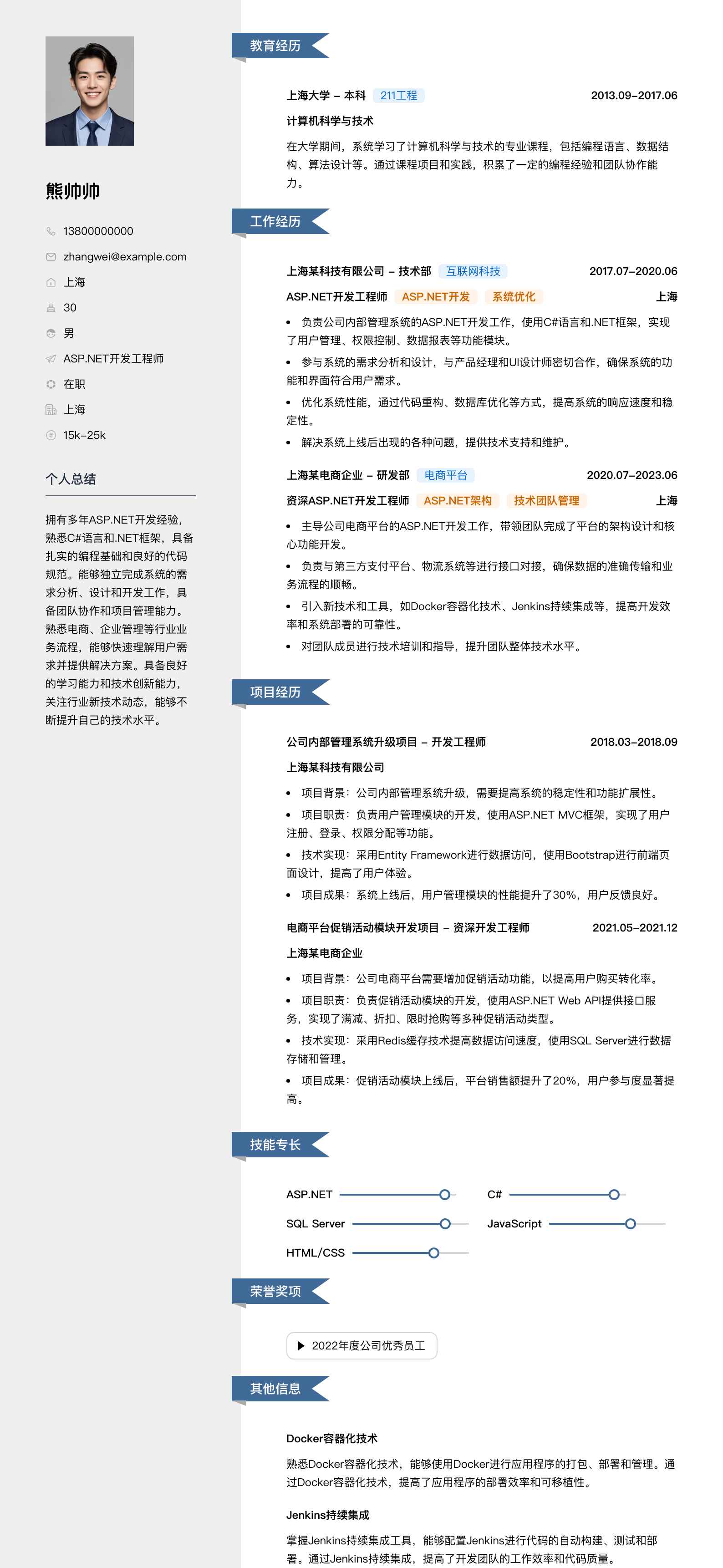 asp.net简历模板