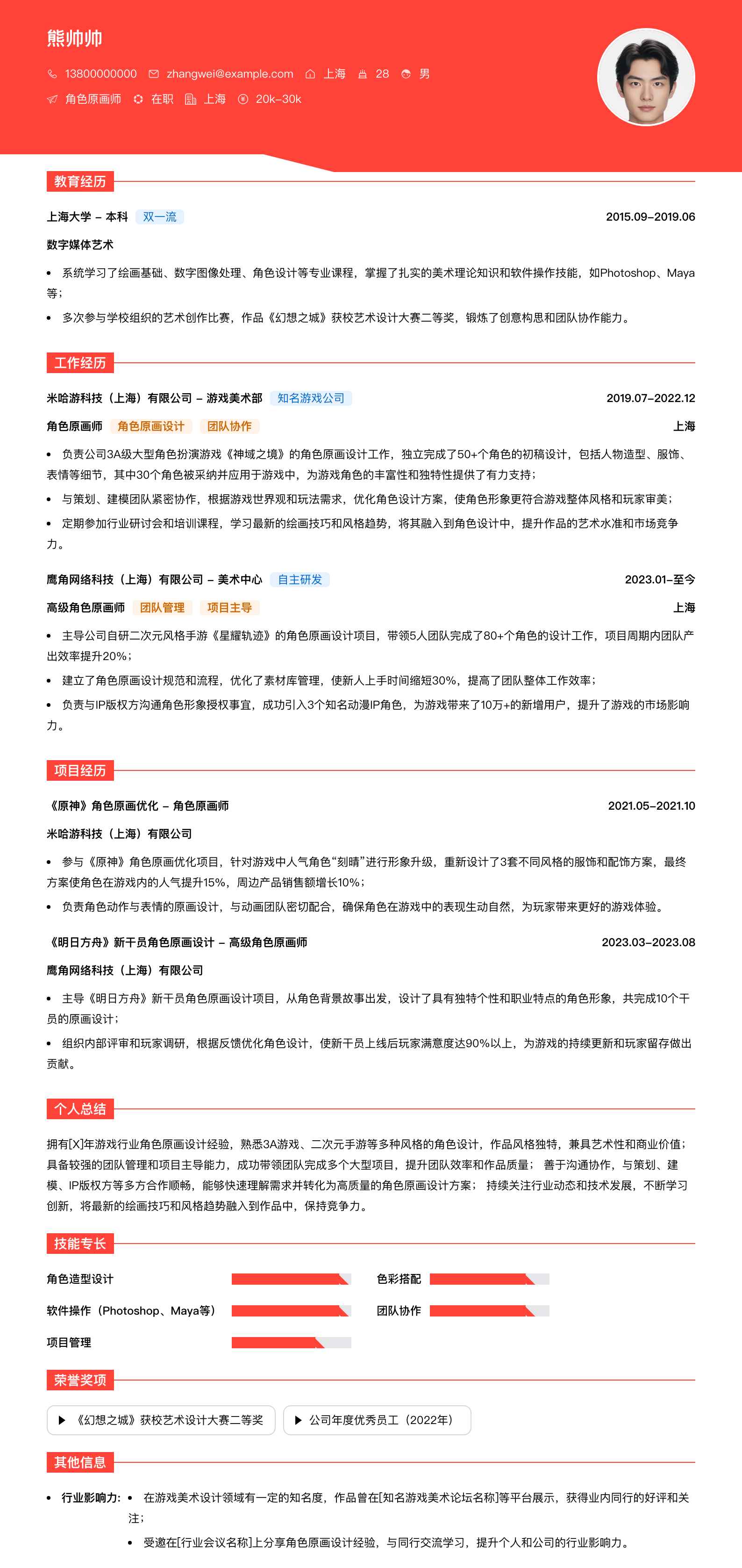 角色原画师简历模板