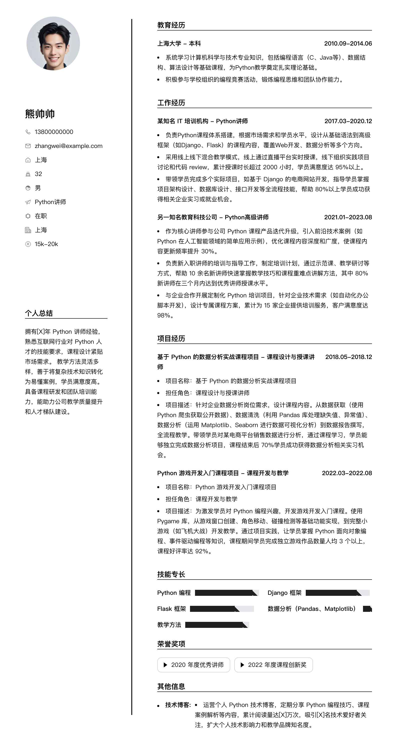 python讲师简历模板