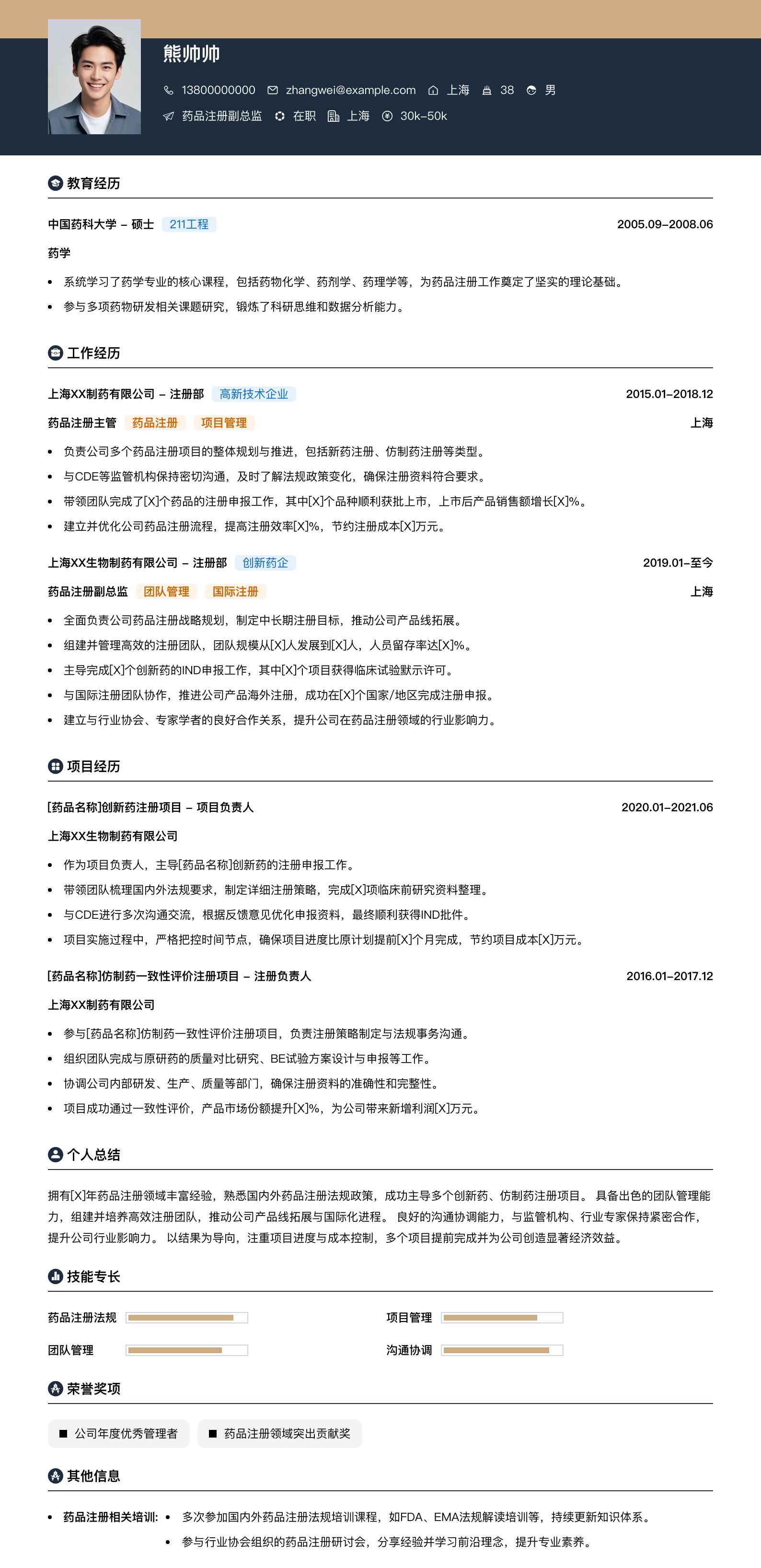 药品注册副总监简历模板