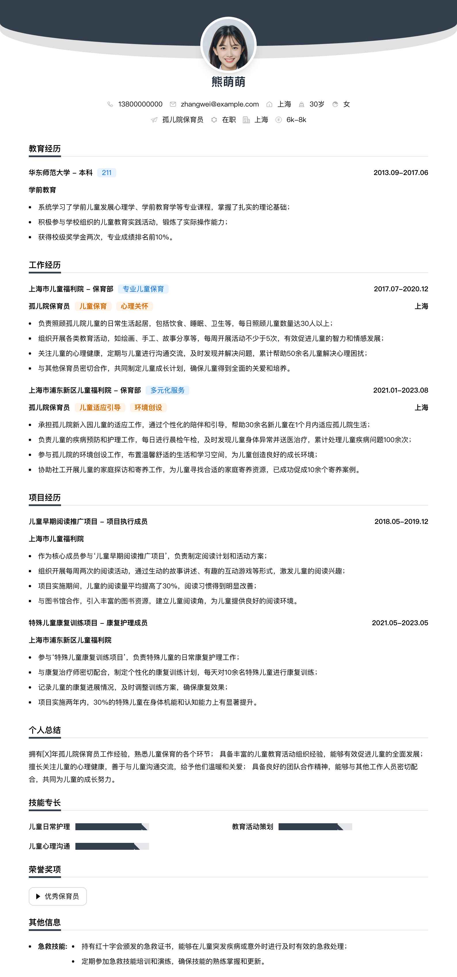 孤儿院保育员简历模板