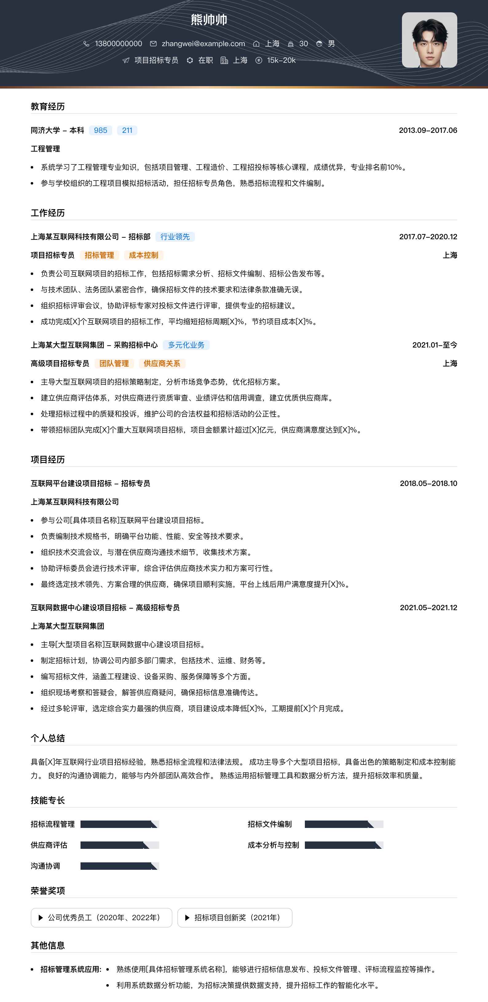 项目招标专员简历模板