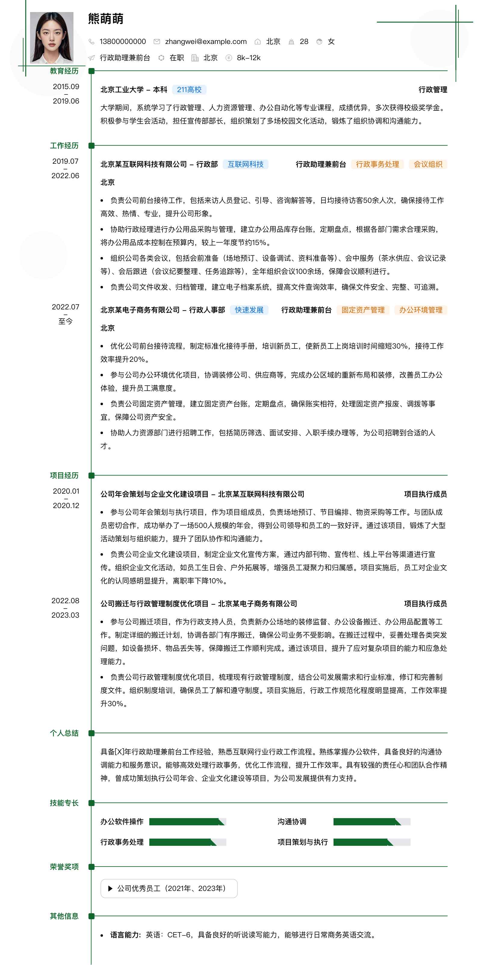 行政助理兼前台简历模板