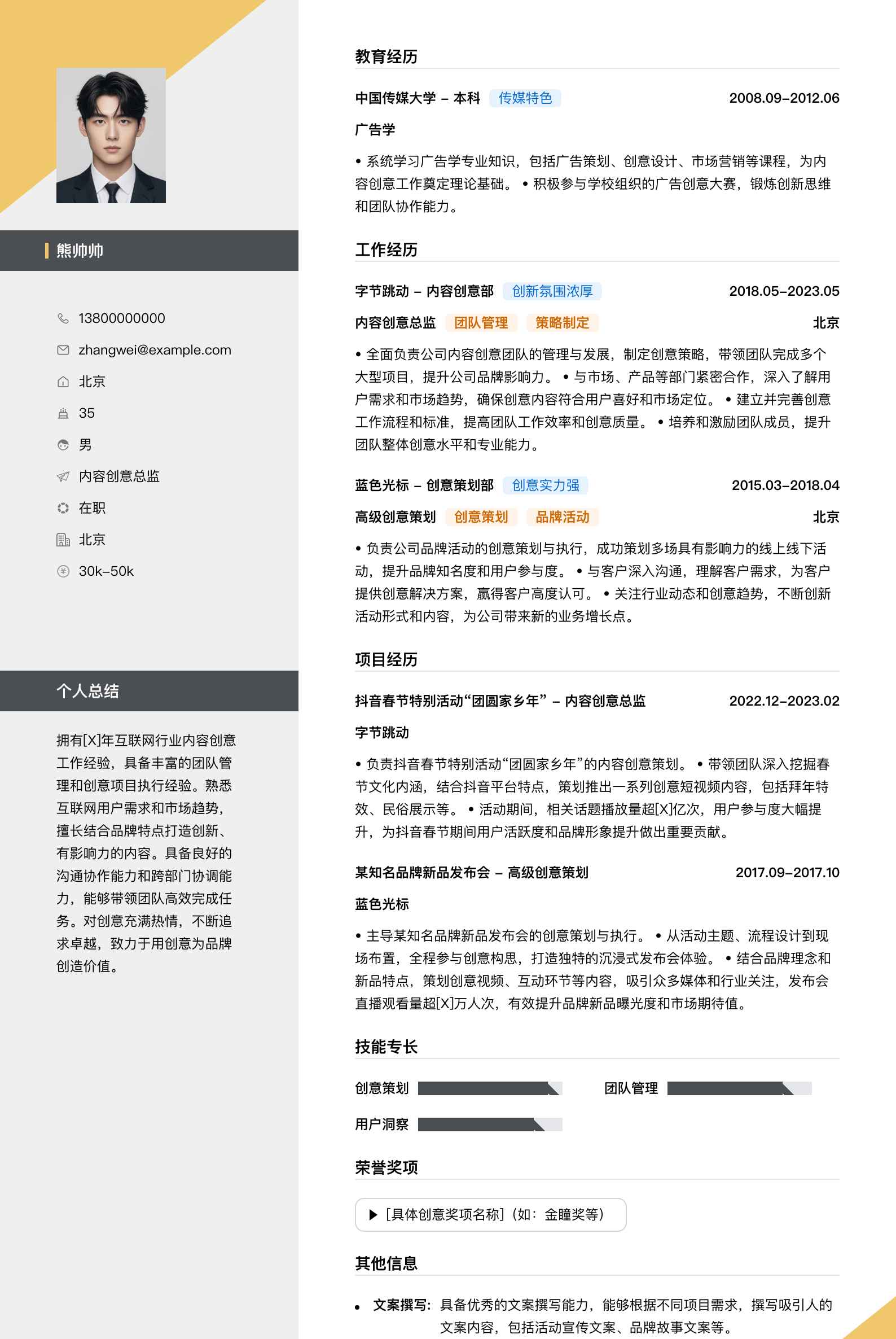 内容创意总监简历模板