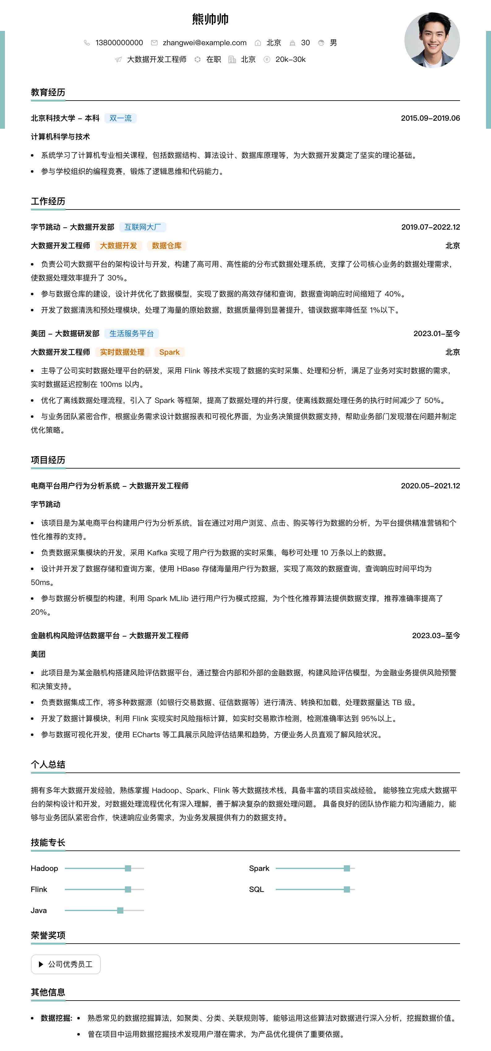 大数据开发工程师简历模板