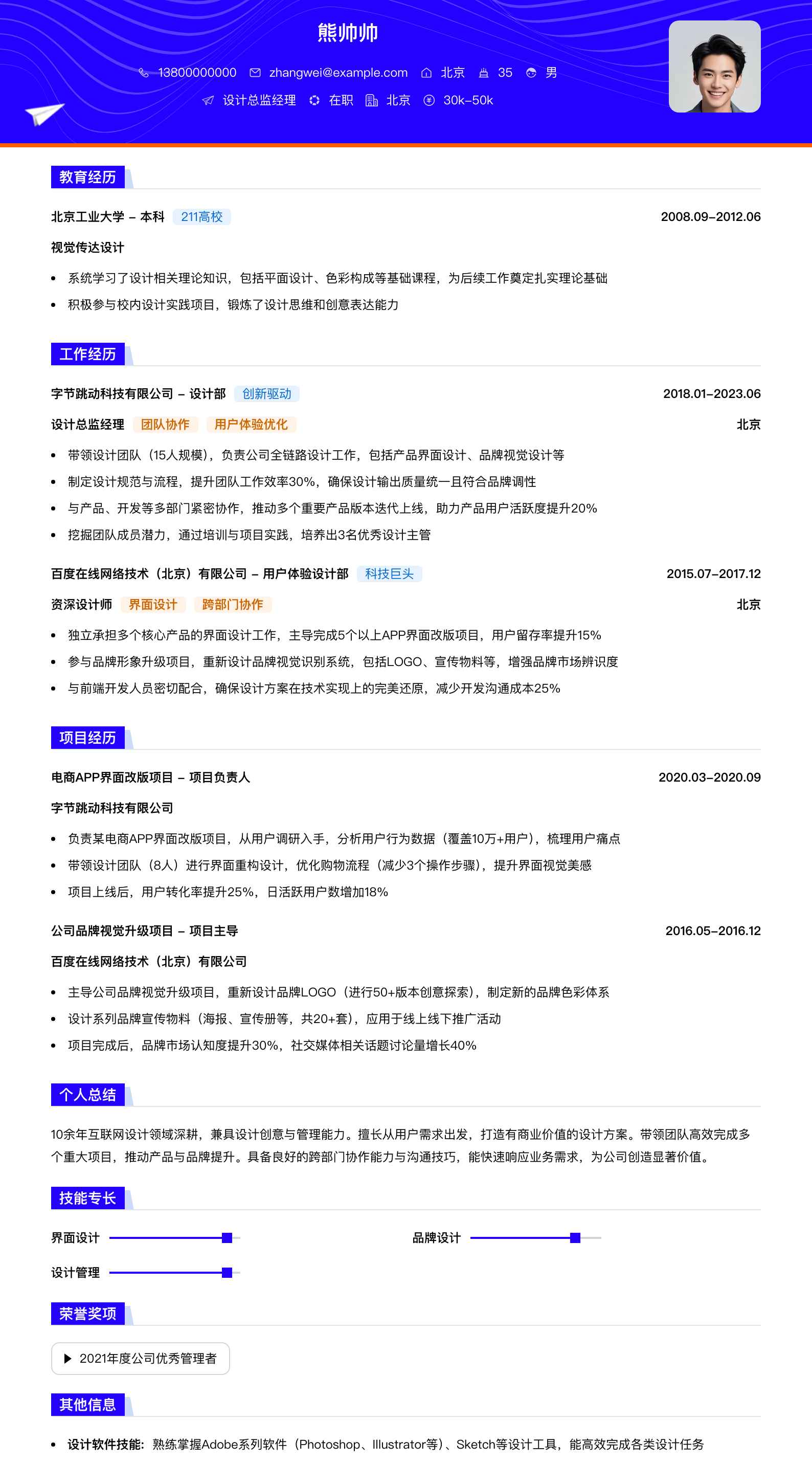 设计总监经理简历模板
