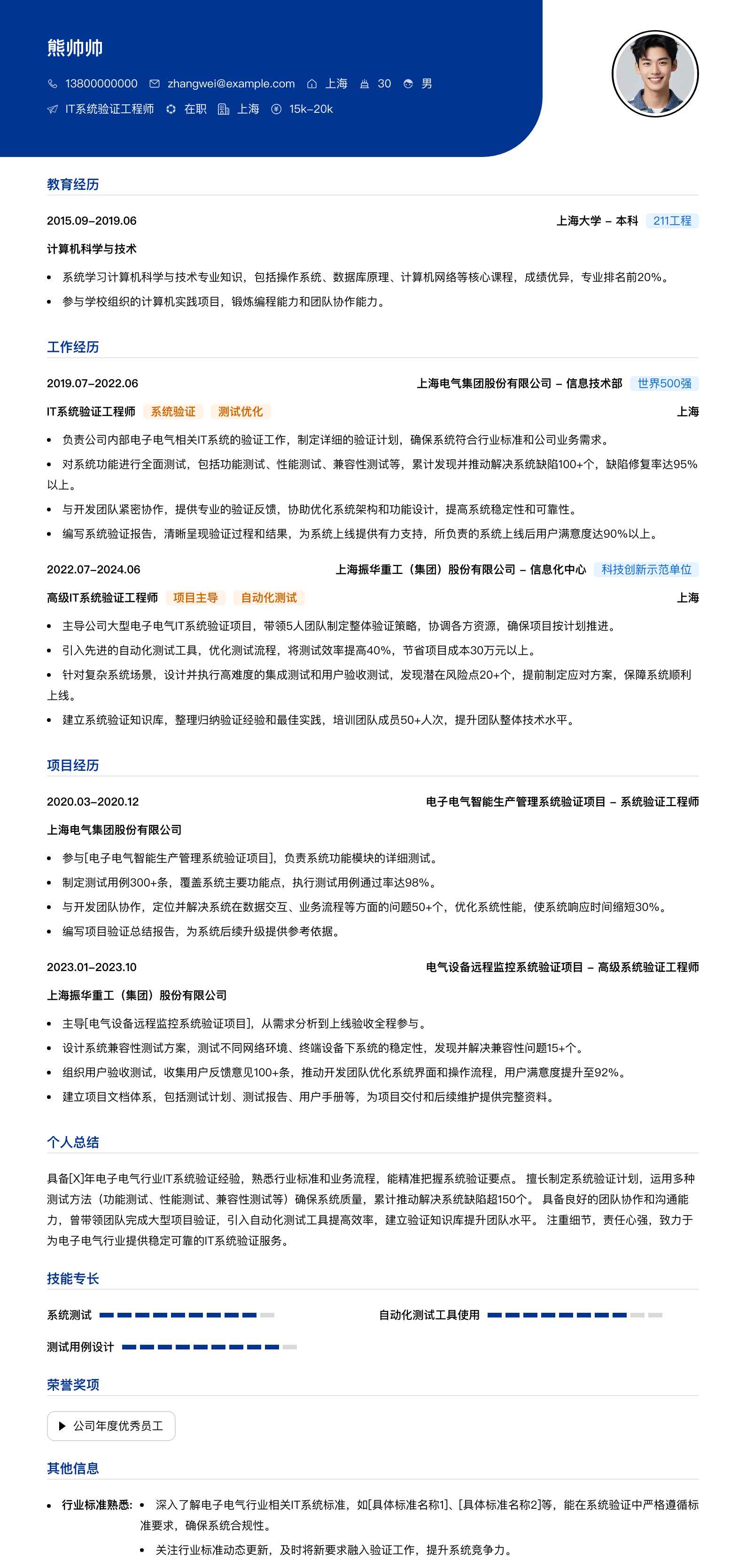 it系统验证工程师简历模板