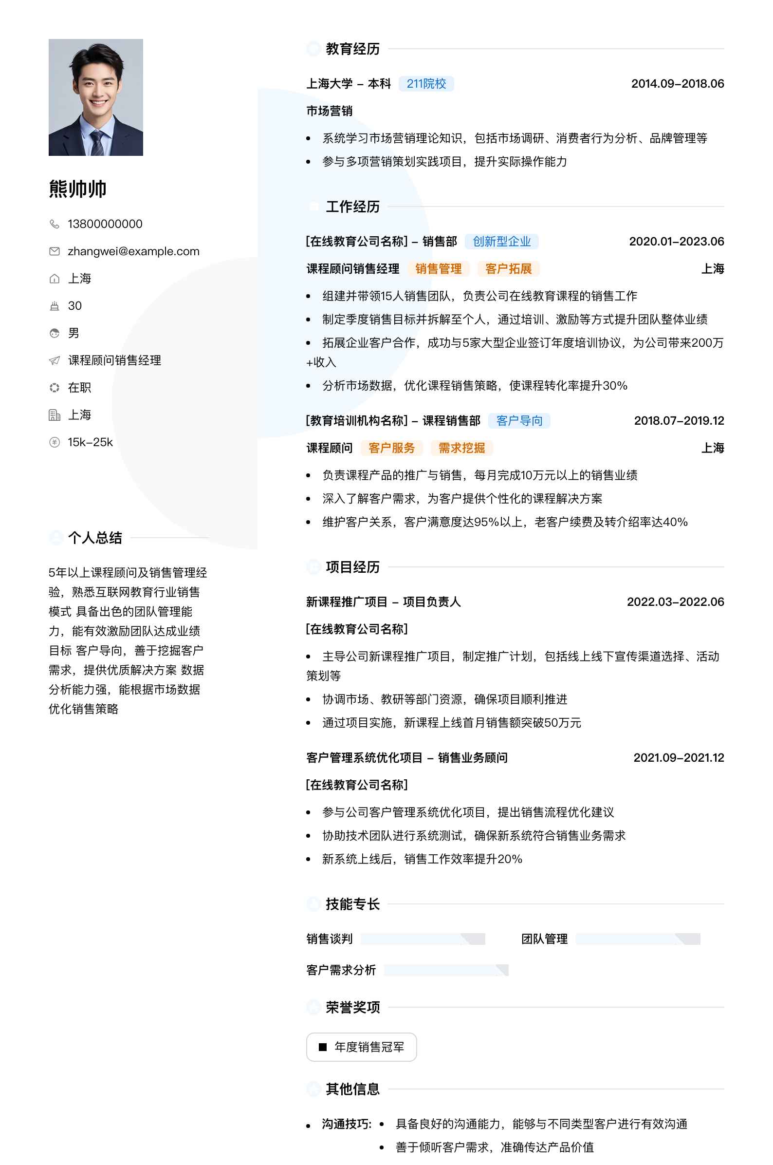 课程顾问销售经理简历模板