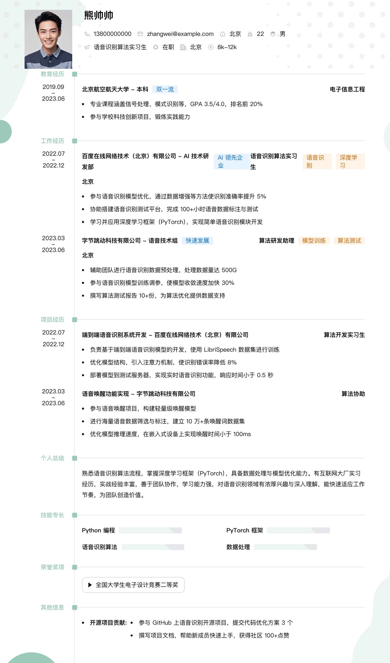 语音识别算法实习生简历模板