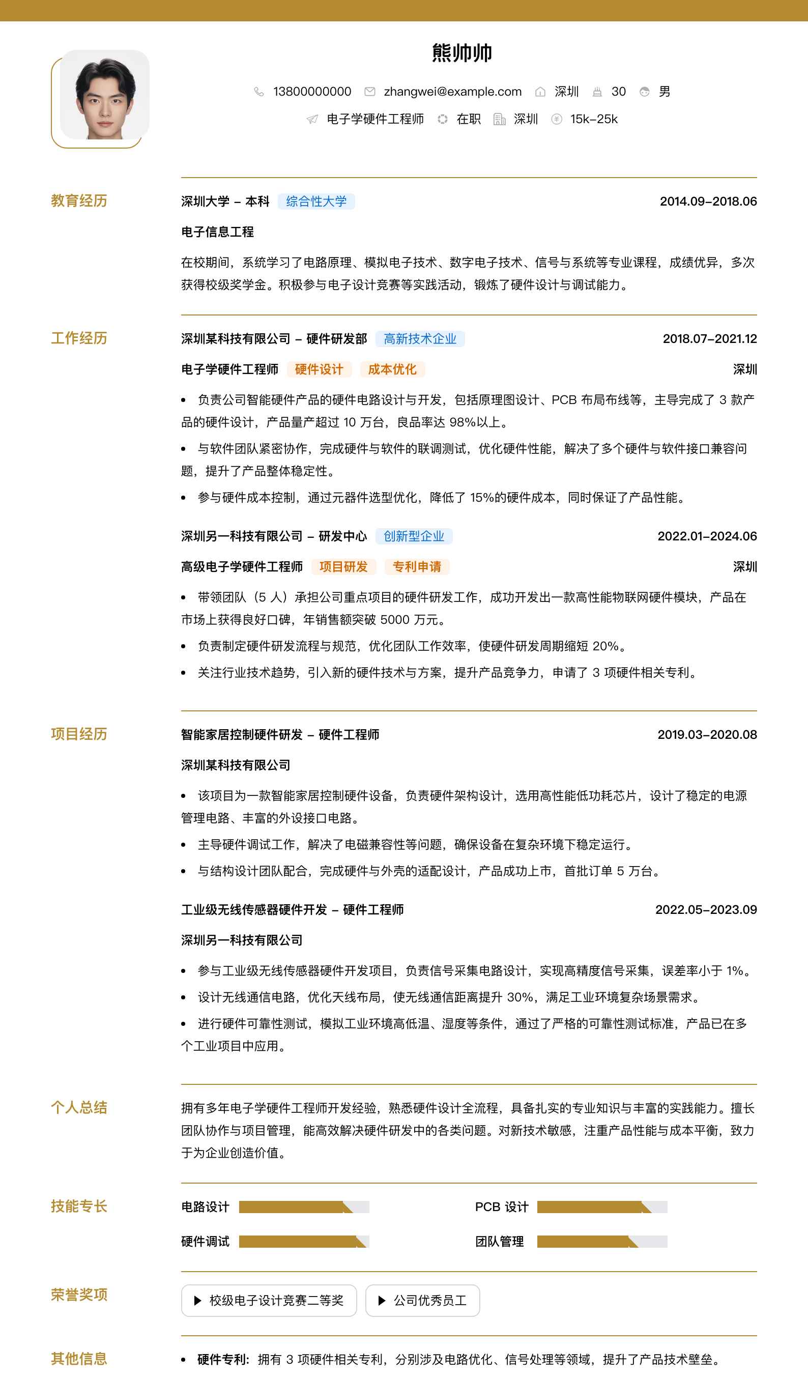 电子学硬件工程师简历模板