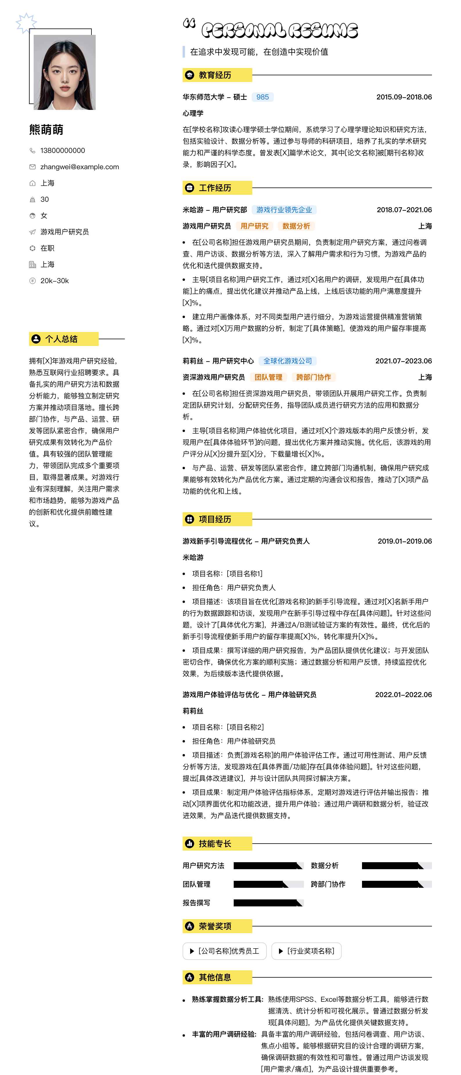 游戏用户研究员简历模板