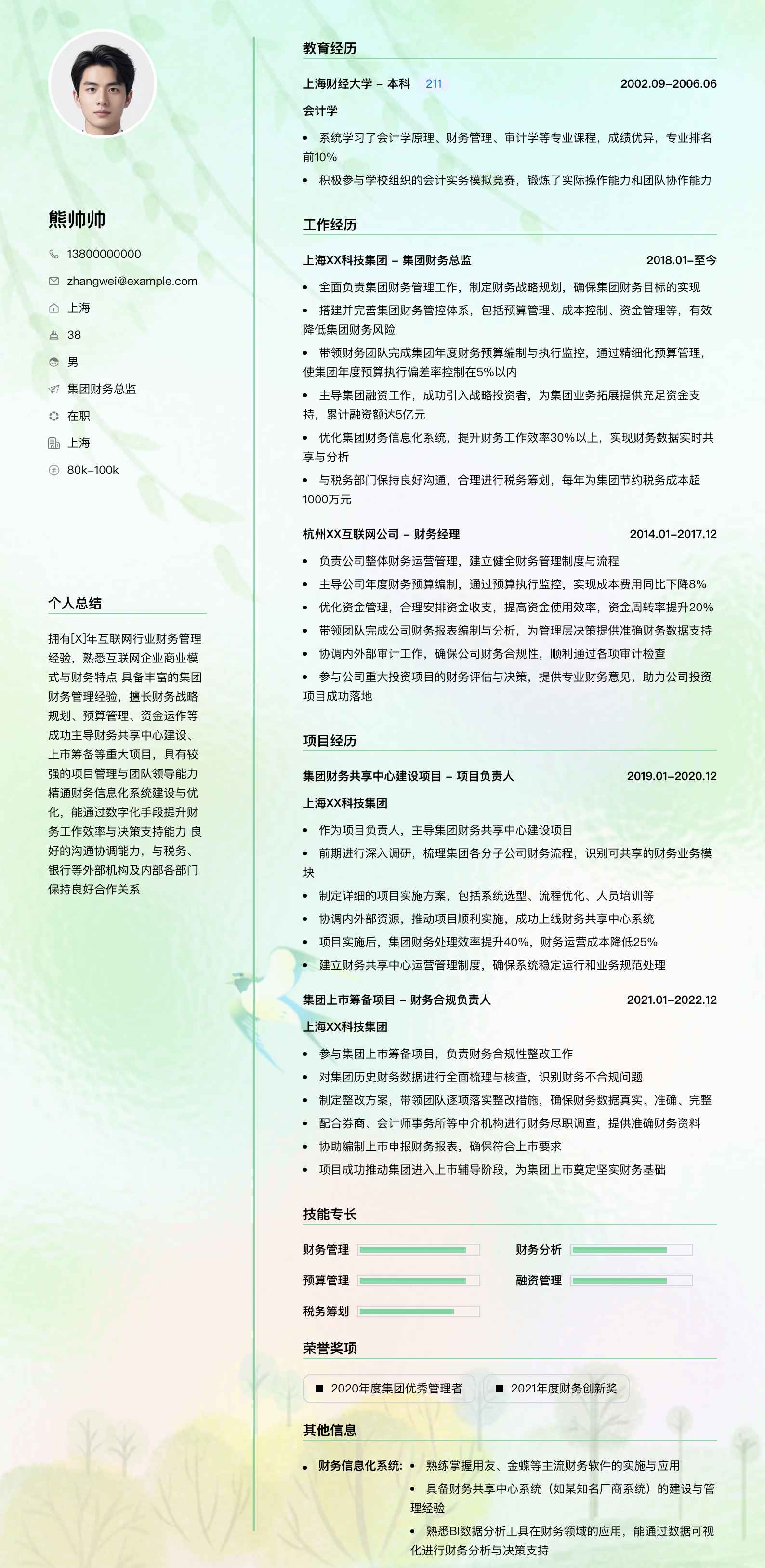 集团财务总监简历模板