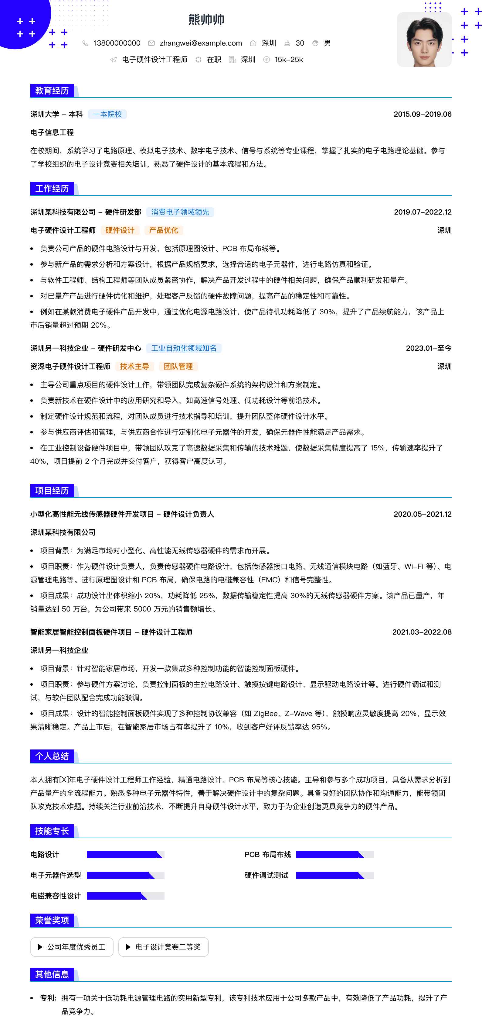 电子硬件设计工程师简历模板