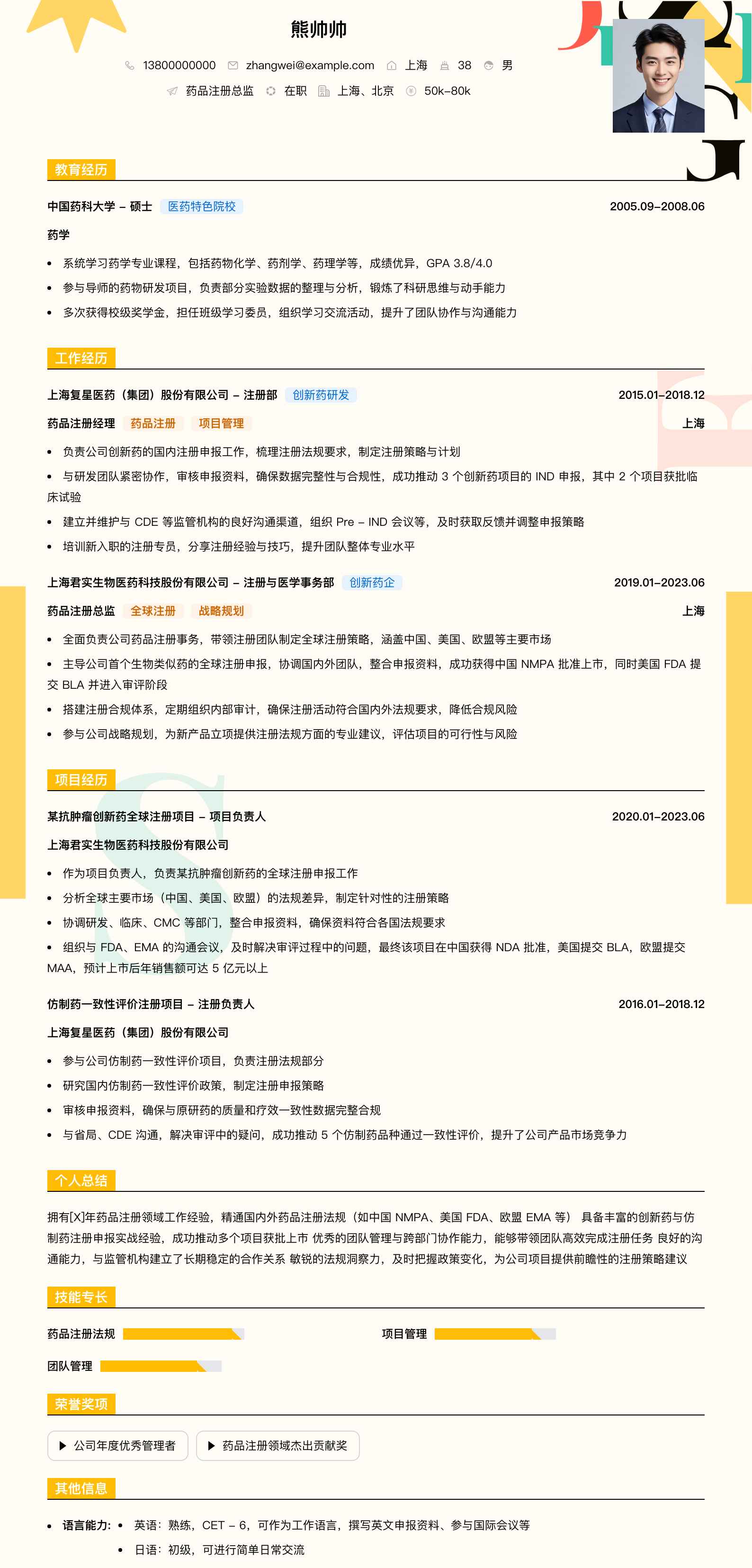 药品注册总监简历模板