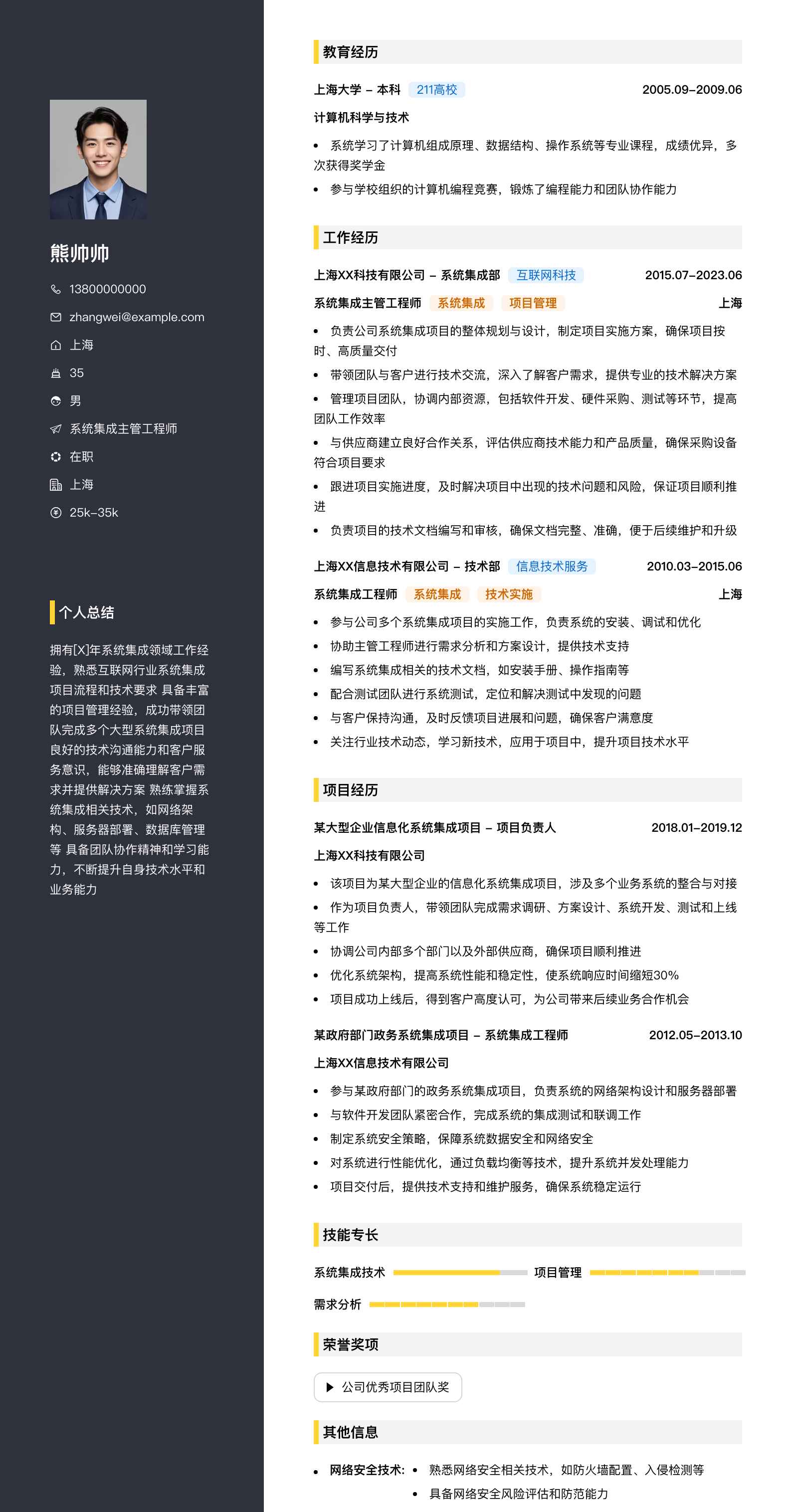 系统集成主管工程师简历模板