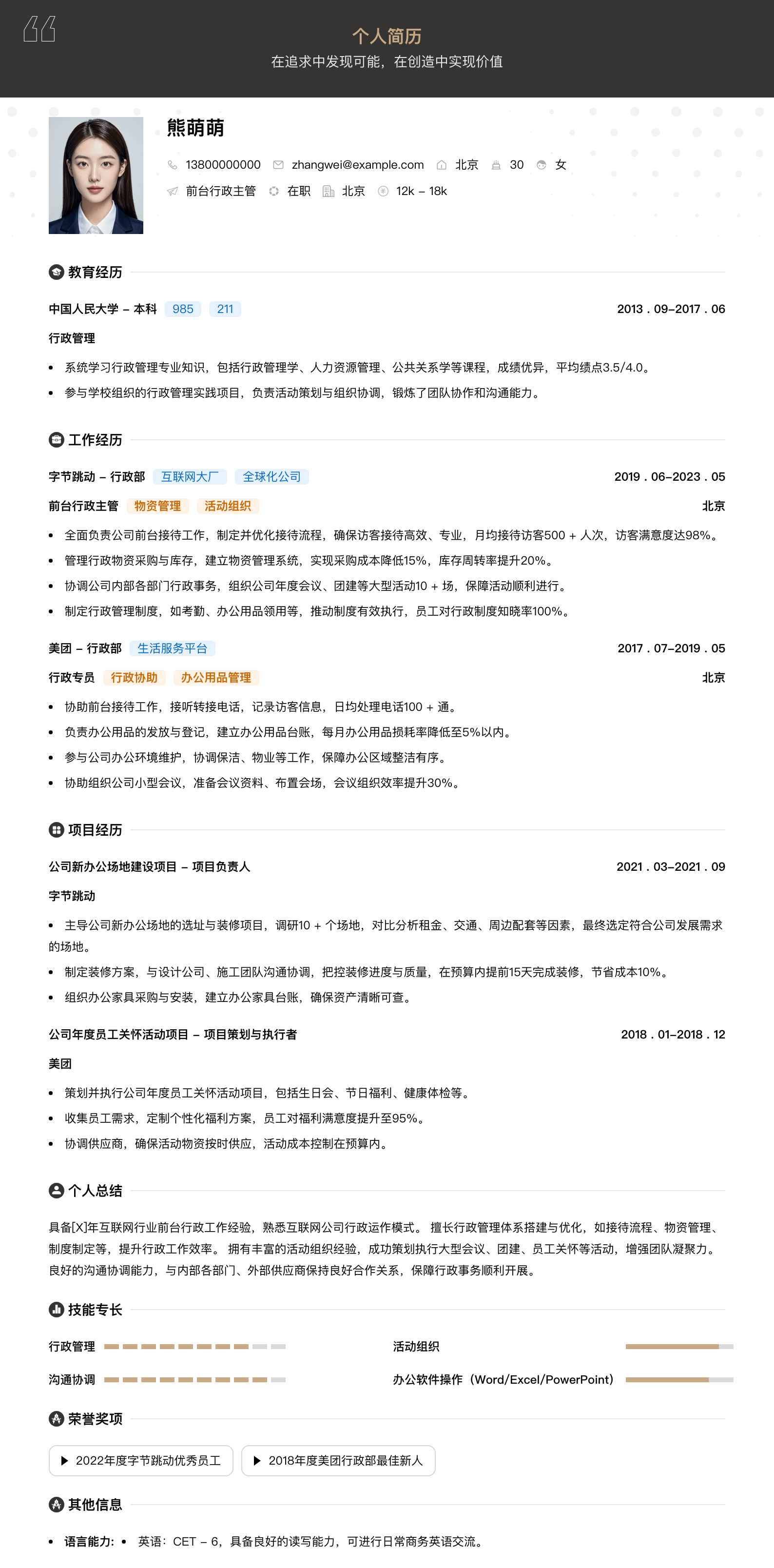 前台行政主管简历模板