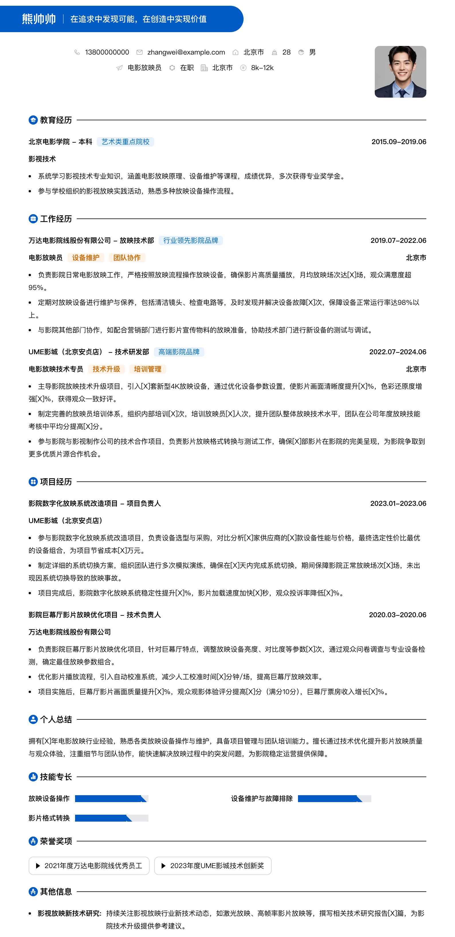 电影放映员简历模板