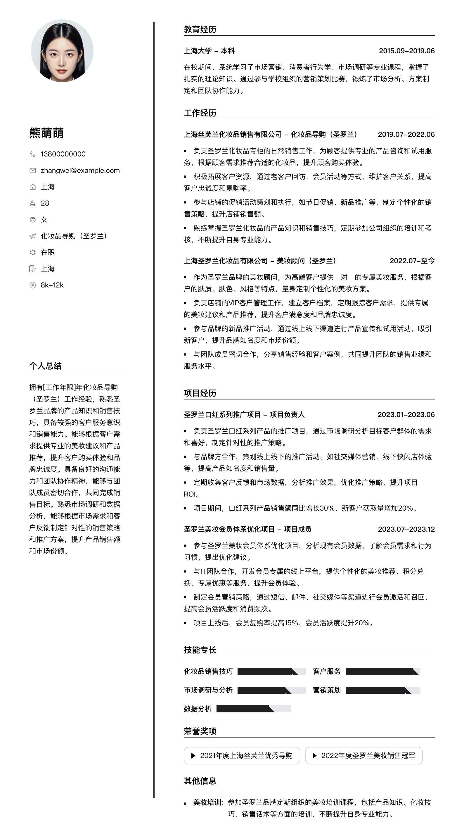 化妆品导购圣罗兰简历模板