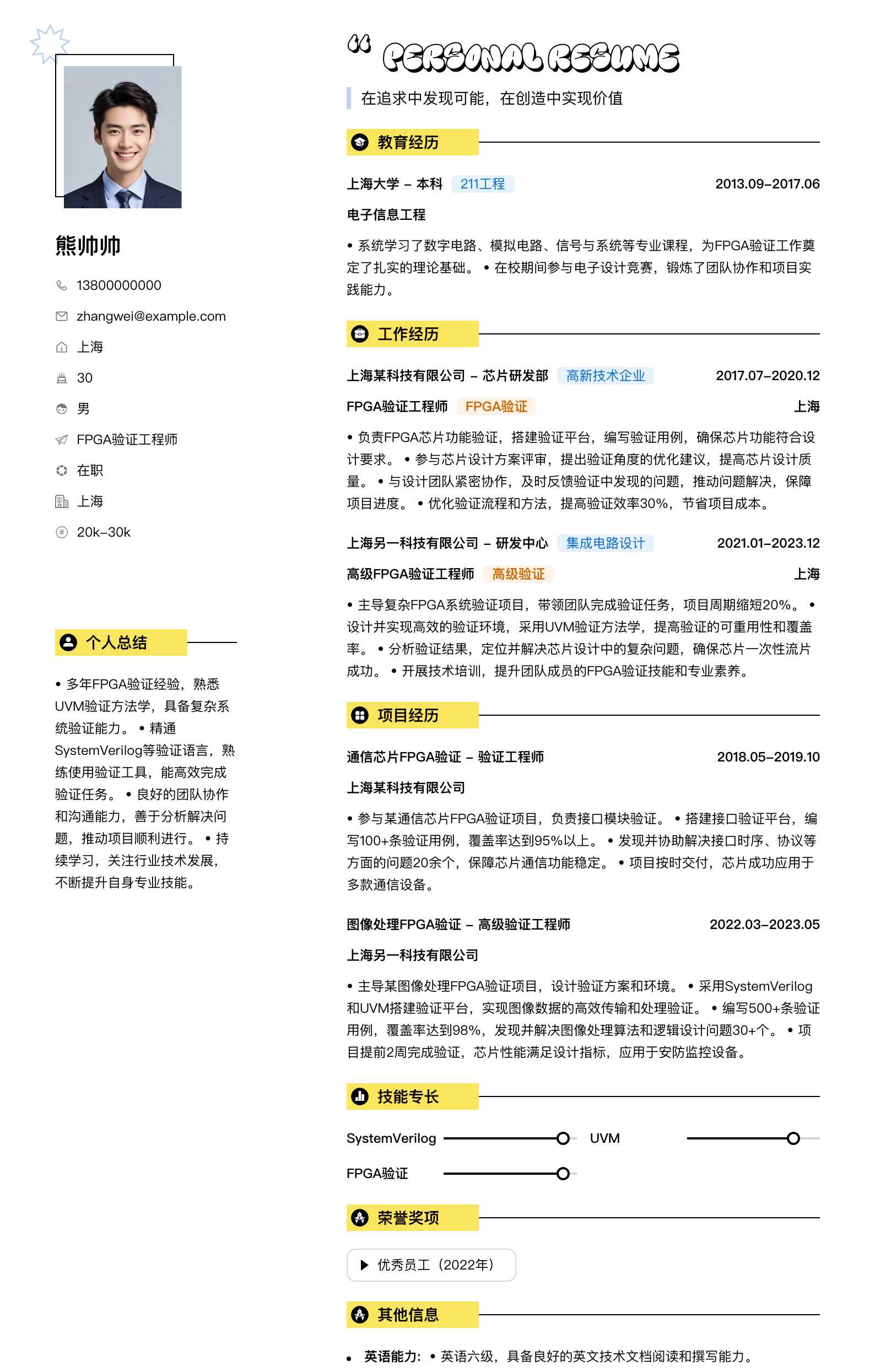 fpga验证工程师简历模板