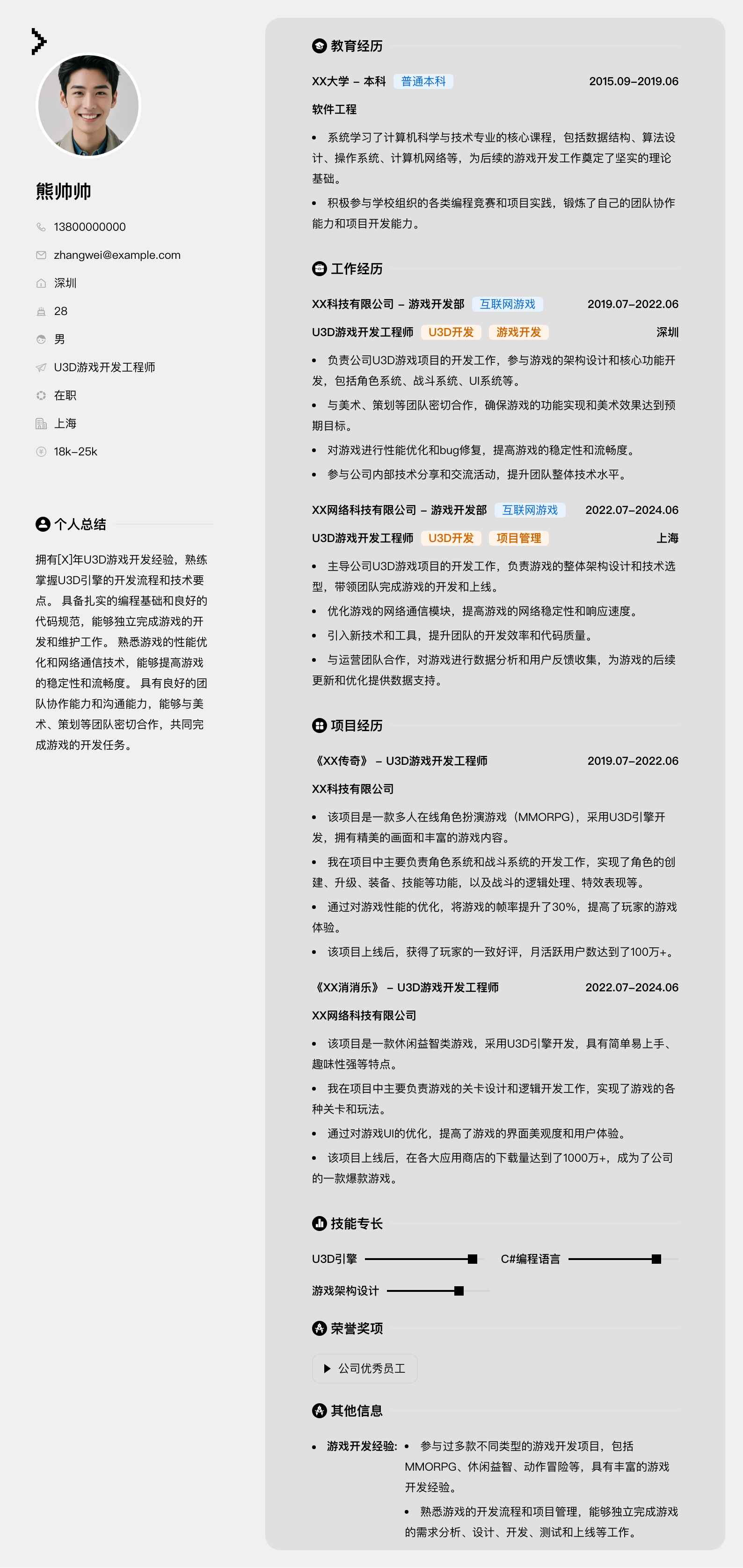 u3d游戏开发工程师简历模板