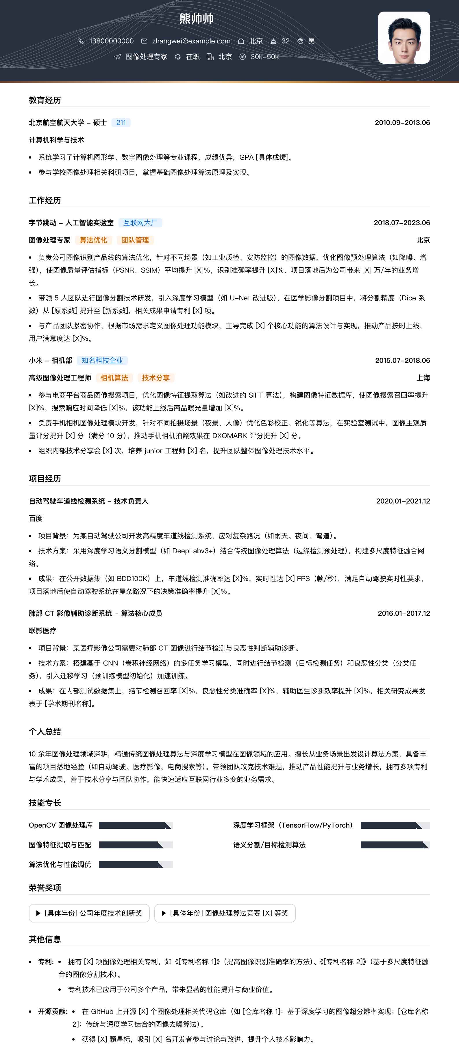 图像处理专家简历模板