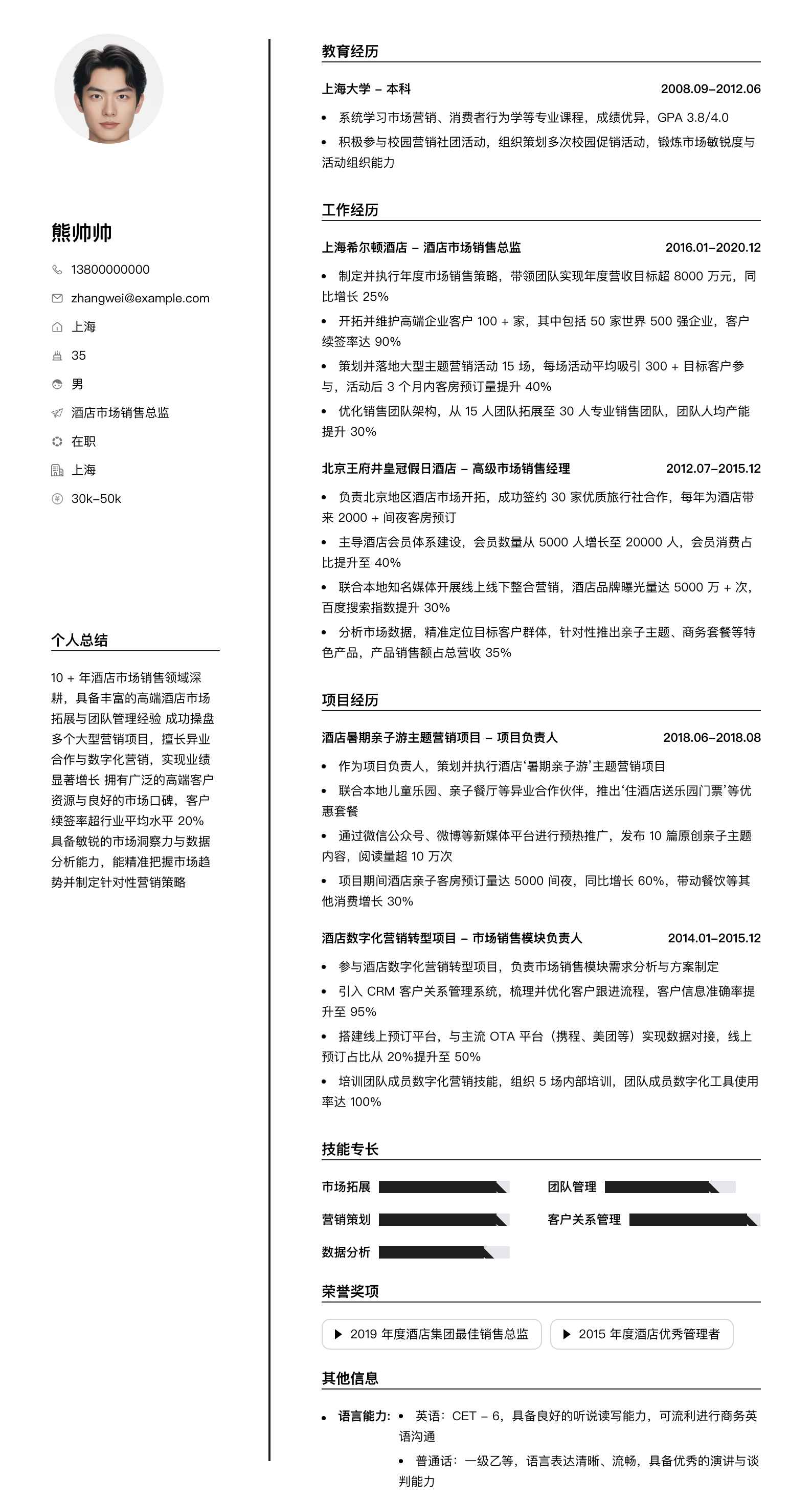 酒店市场销售总监简历模板