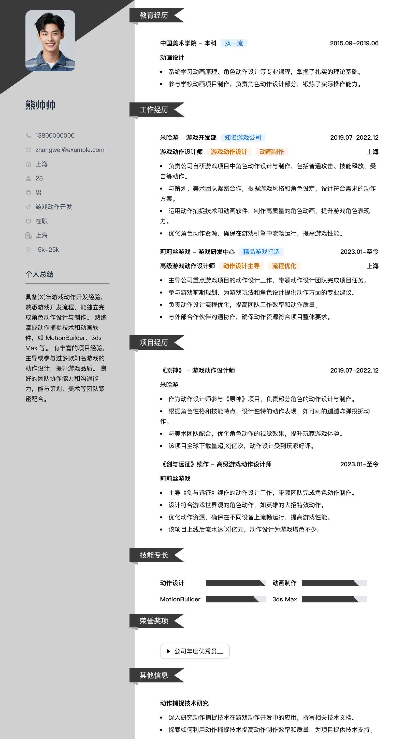游戏动作简历模板