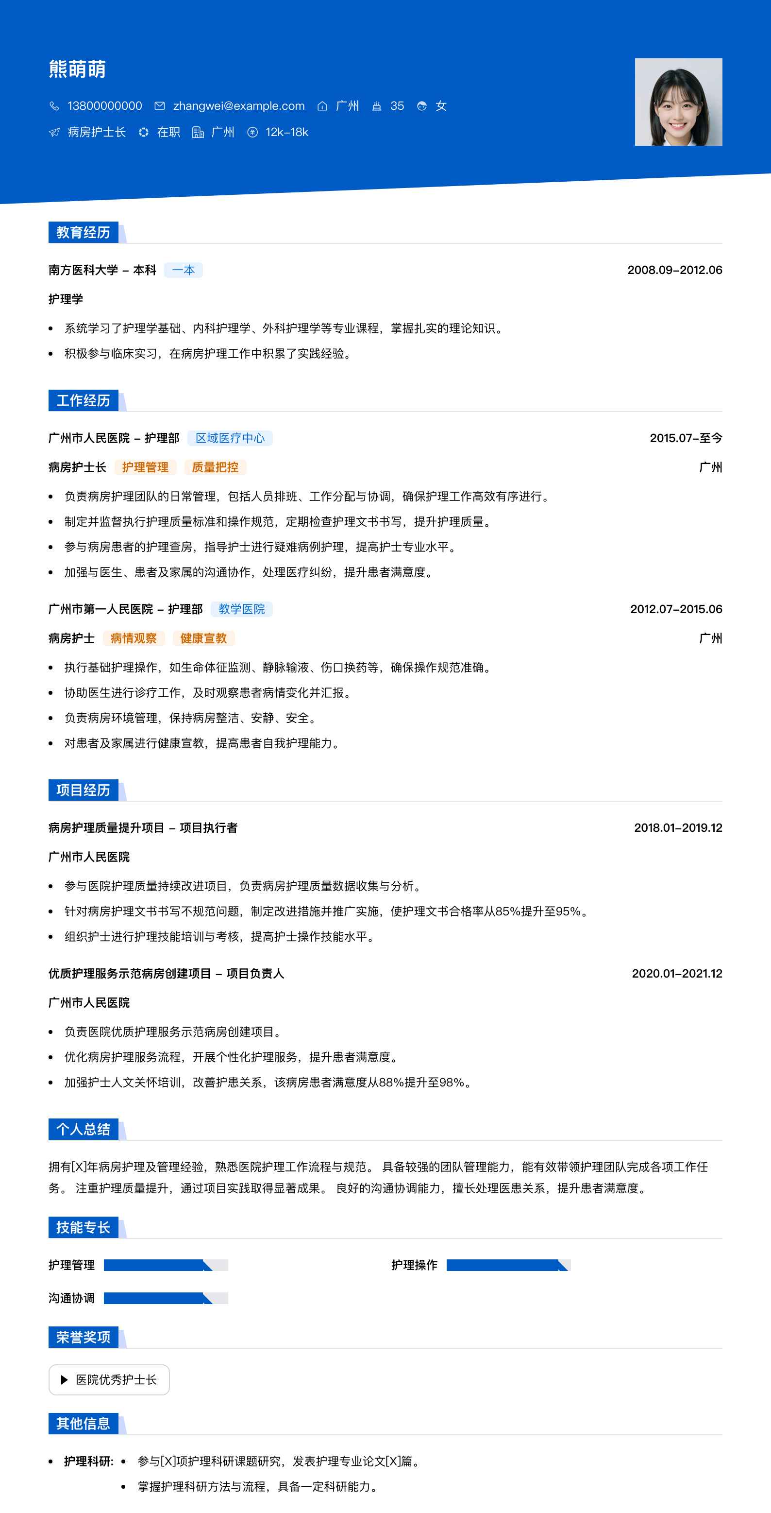 病房护士长简历模板