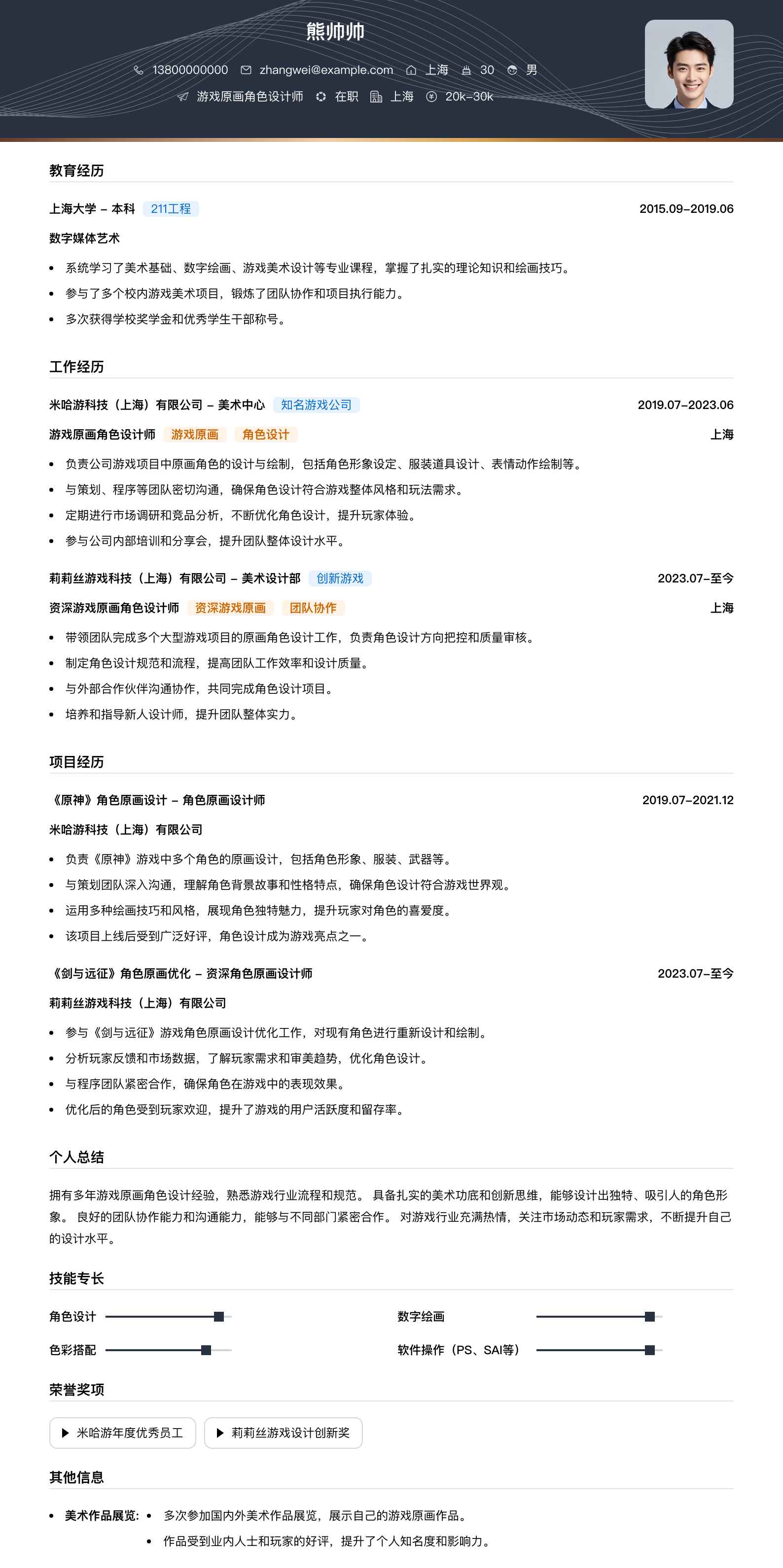 游戏原画角色简历模板