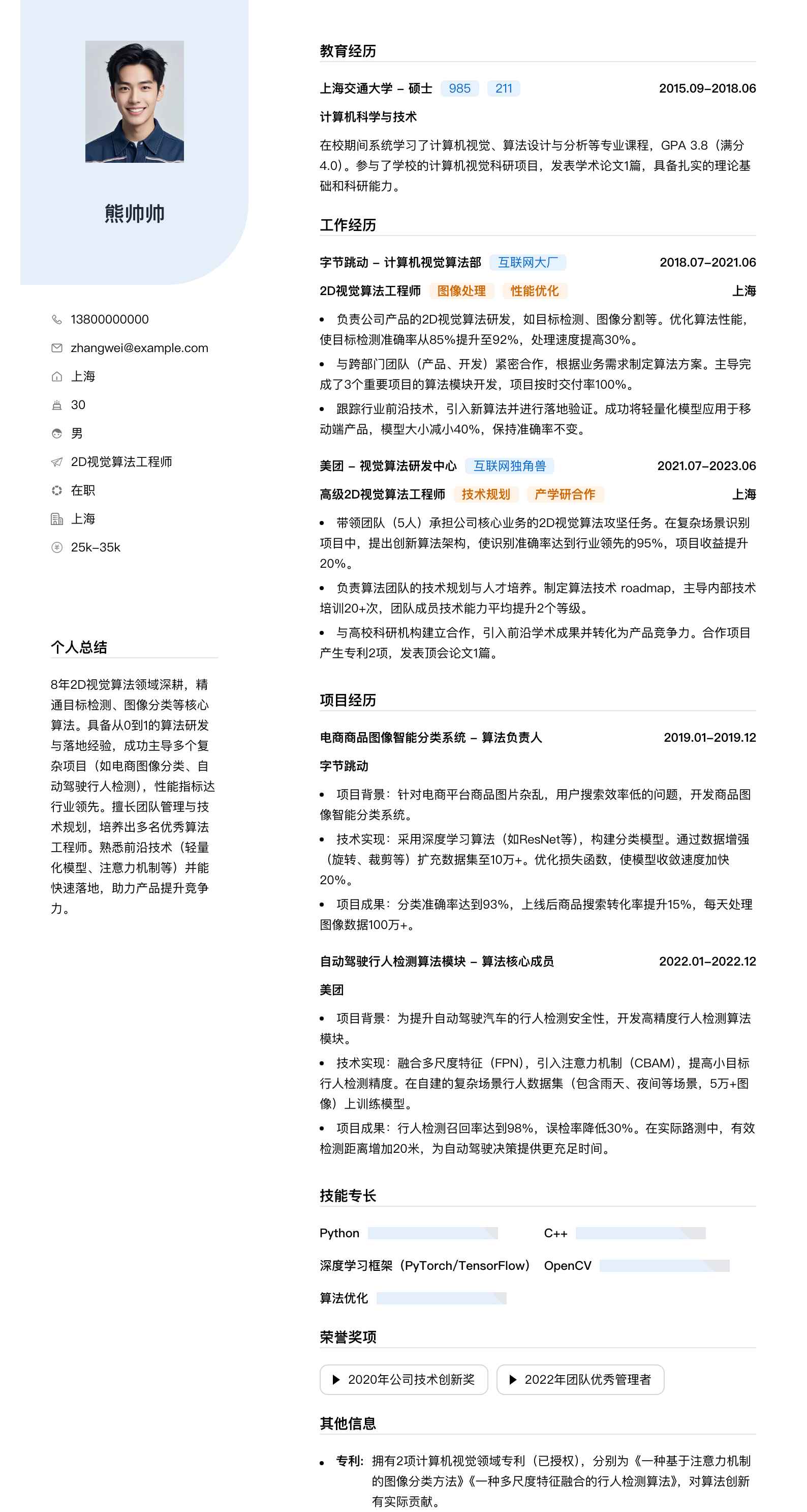 2d视觉算法工程师简历模板