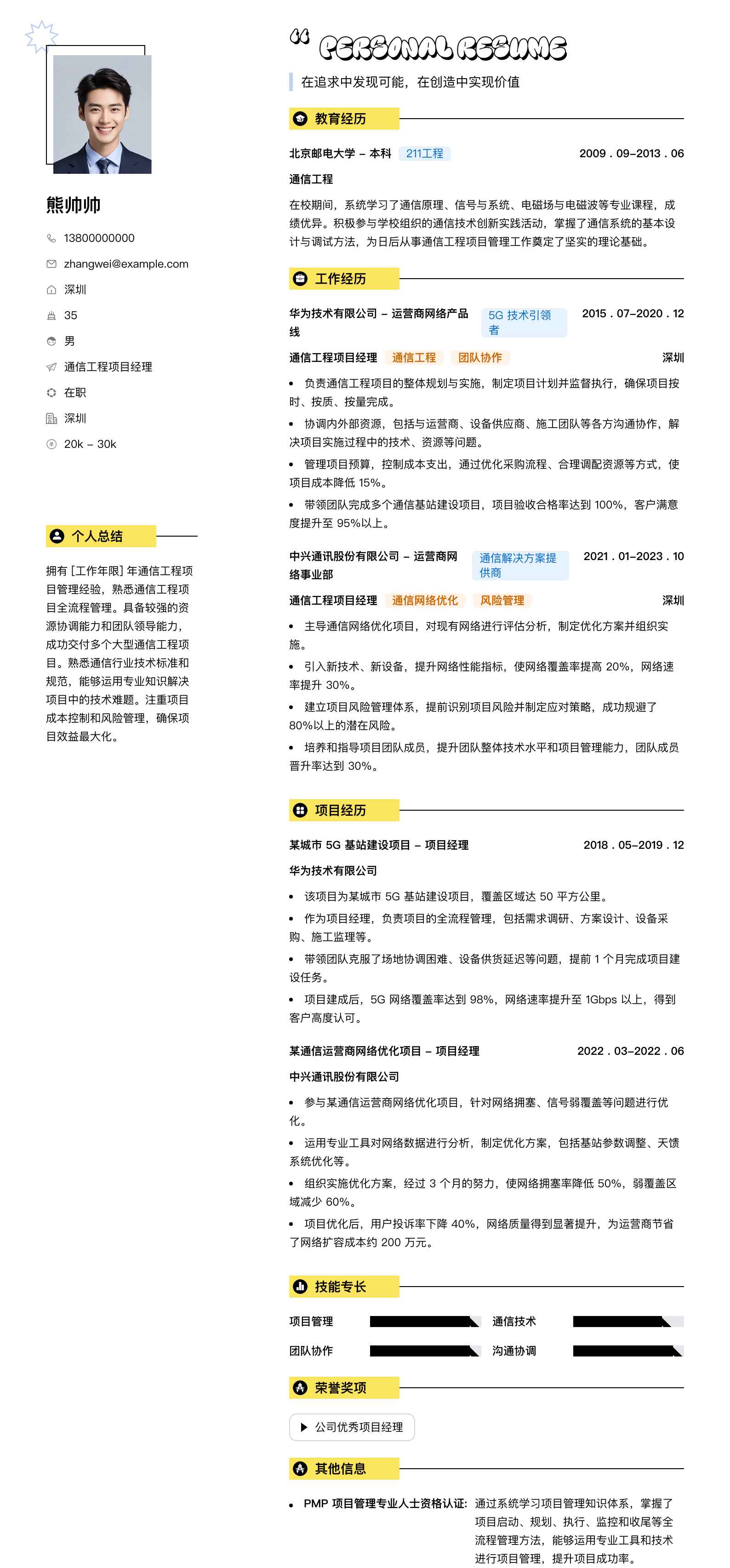 通信工程项目经理简历模板