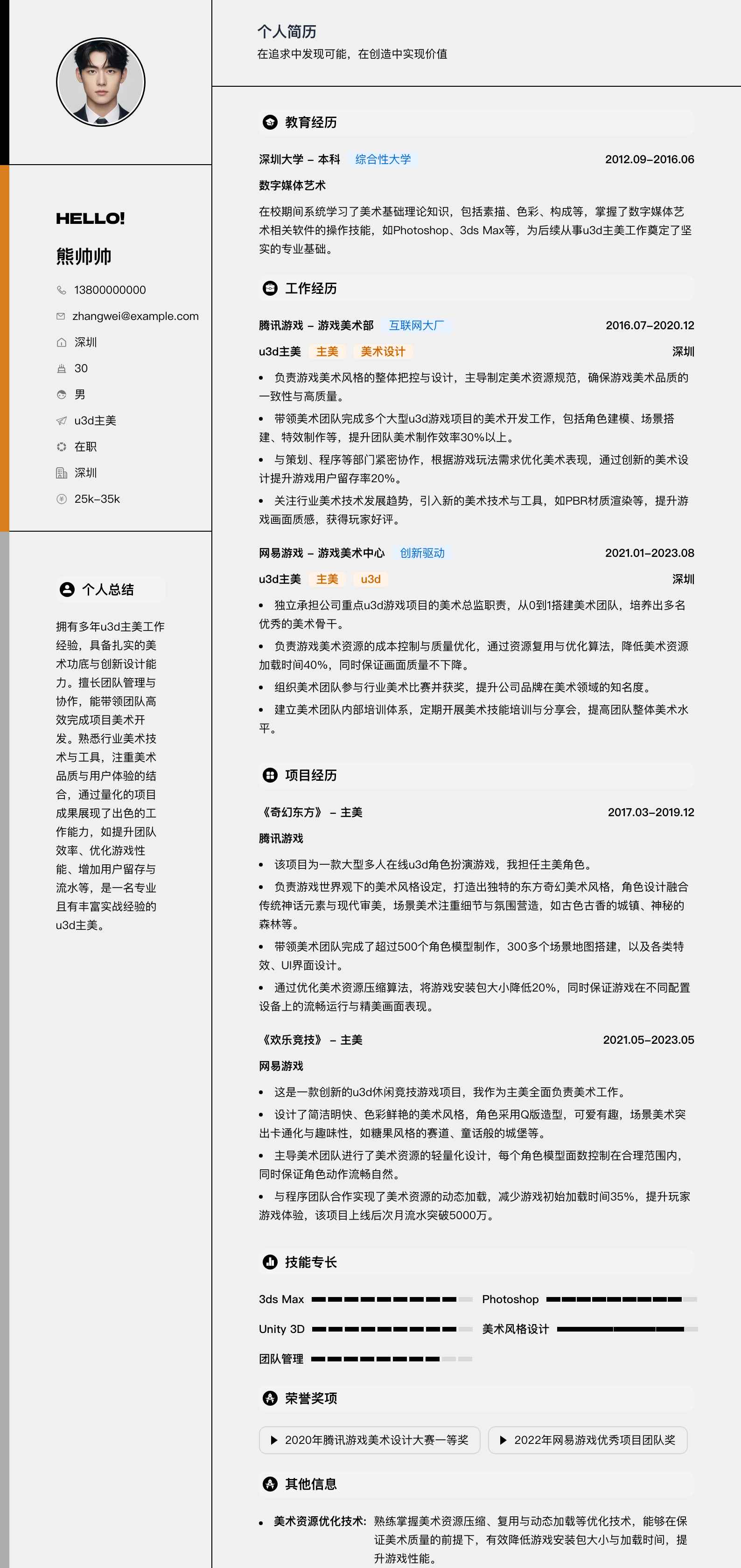 u3d主美简历模板