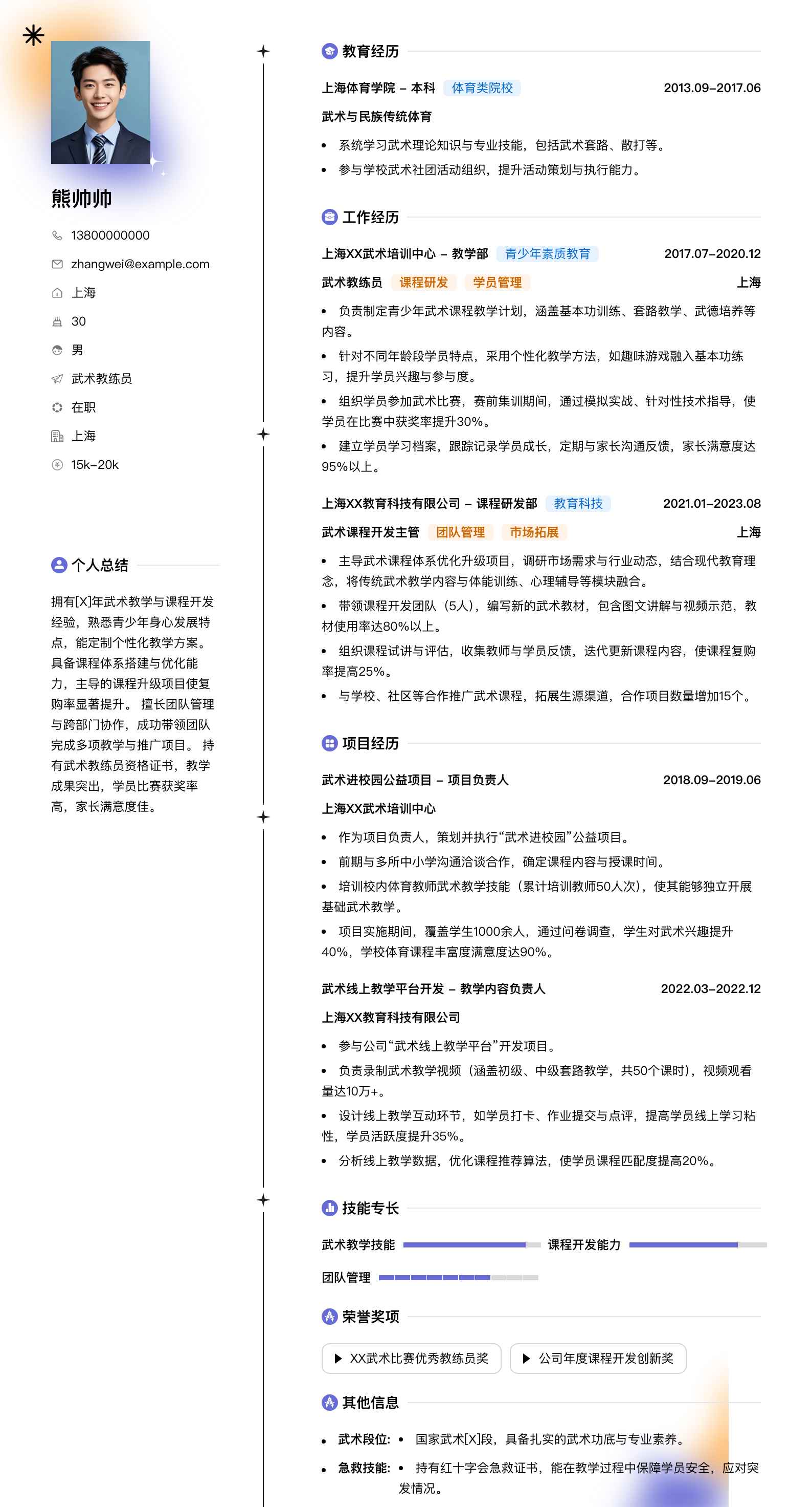 武术教练员简历模板