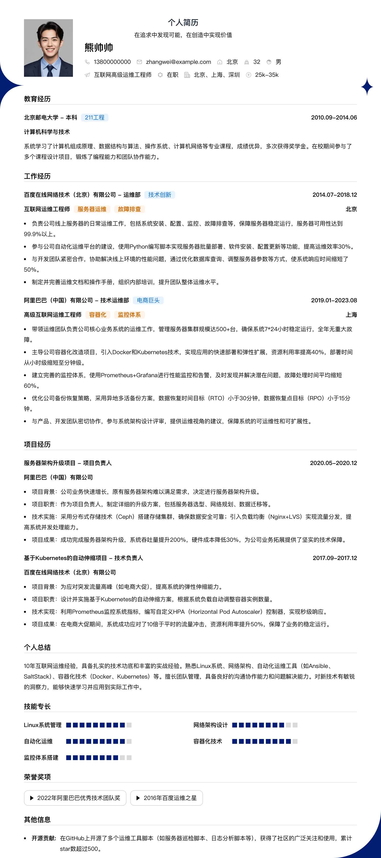 互联网高级运维工程师简历模板