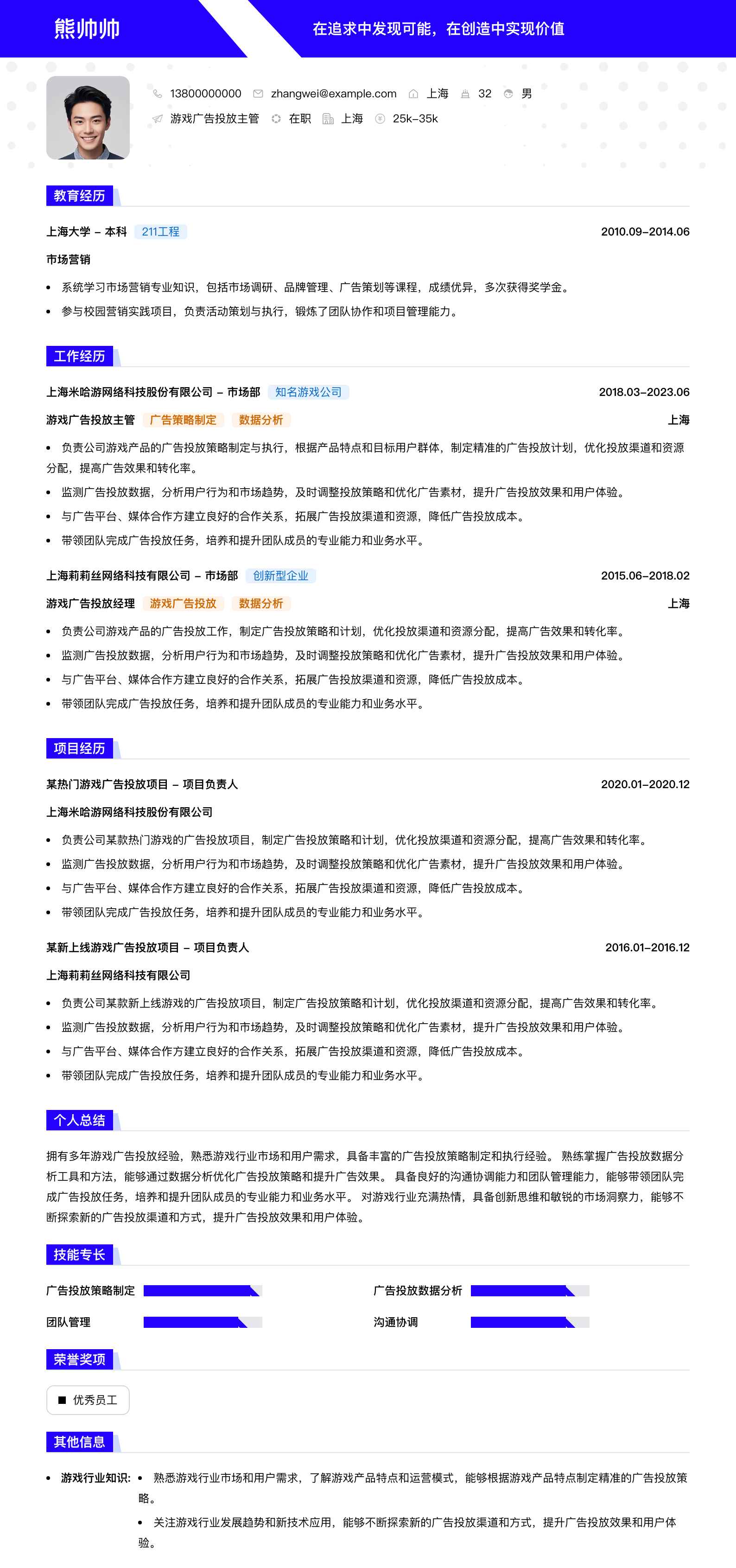 游戏广告投放主管简历模板