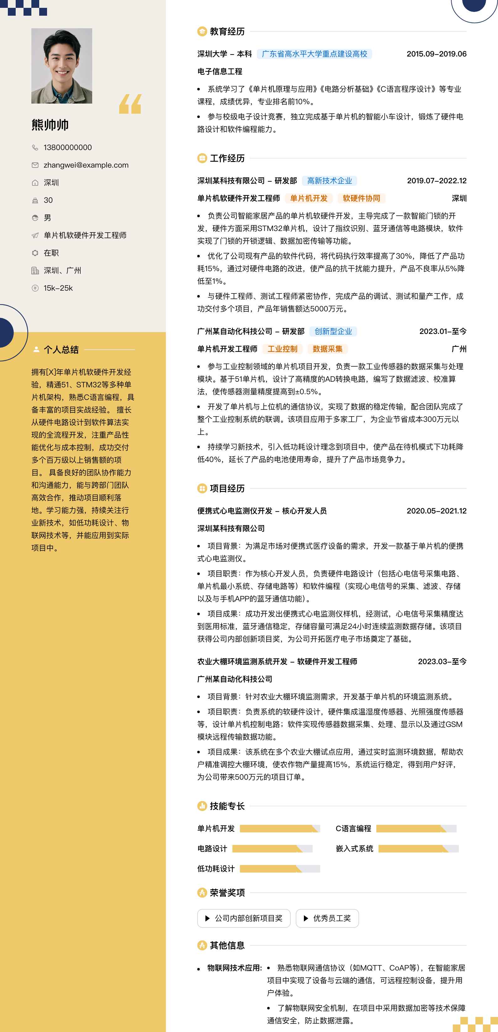 单片机软硬件开发工程师简历模板